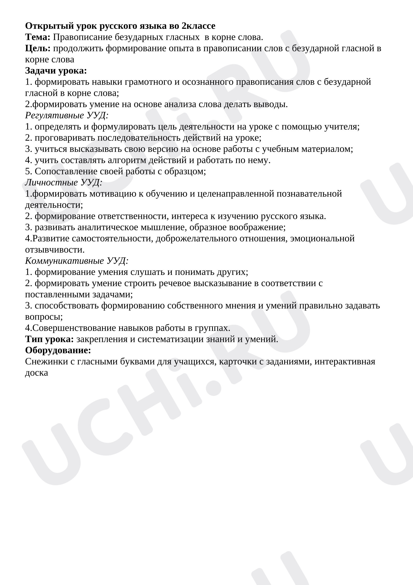 Предпросмотр материала План урока русского языка. Правописание безударной гласной в корне слова.