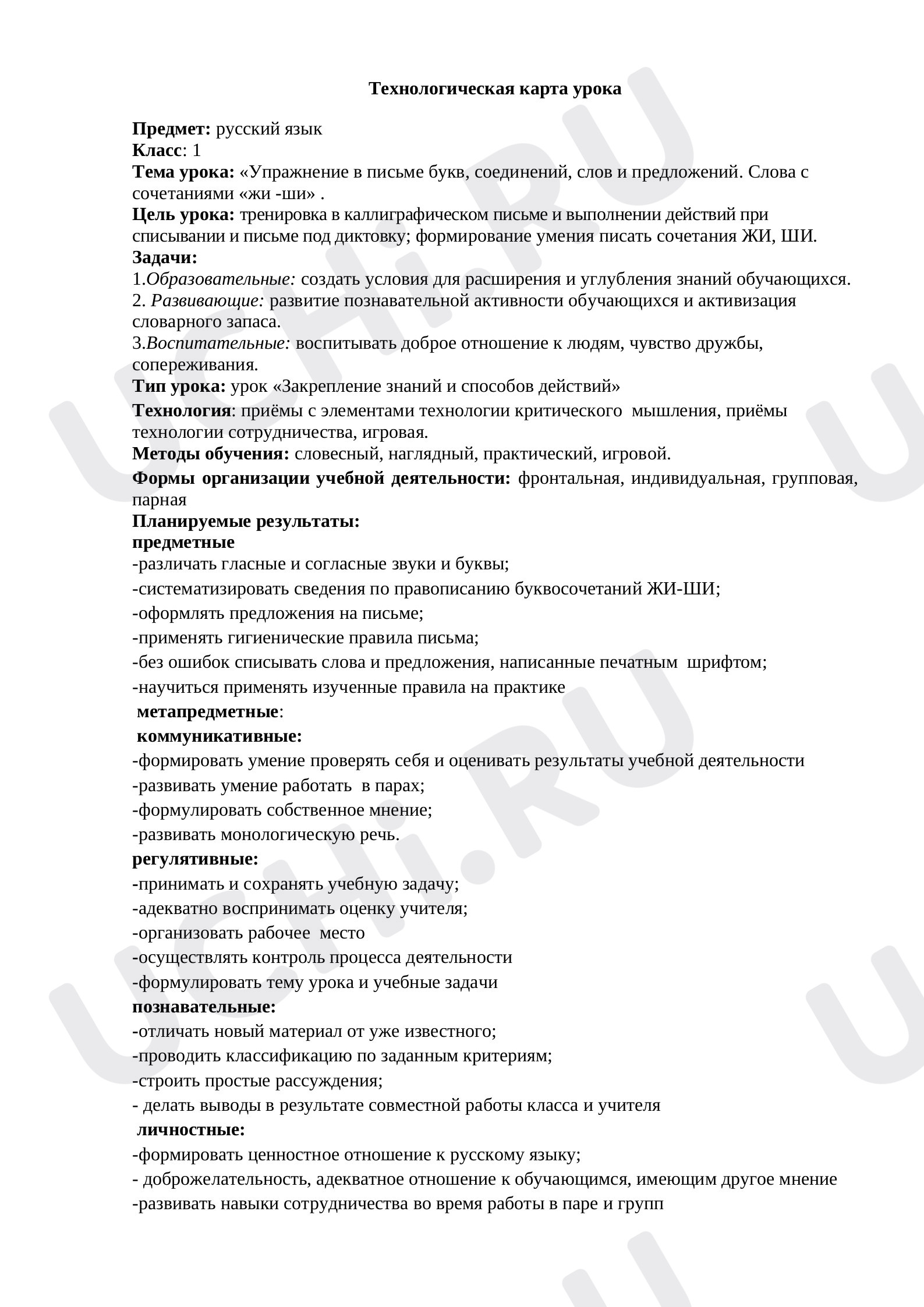 Предпросмотр материала Упражнение в письме букв, соединений, слов и предложений. Слова с сочетаниями жи -ши