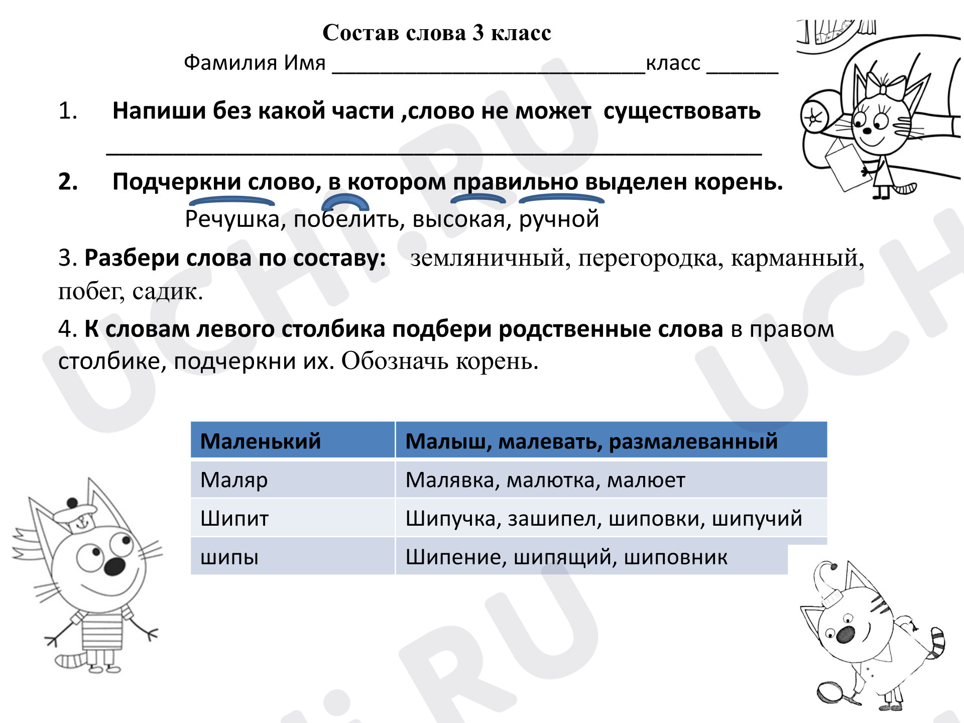 Предпросмотр материала Рабочий лист по теме «Состав слова» по русскому языку для 3 класса