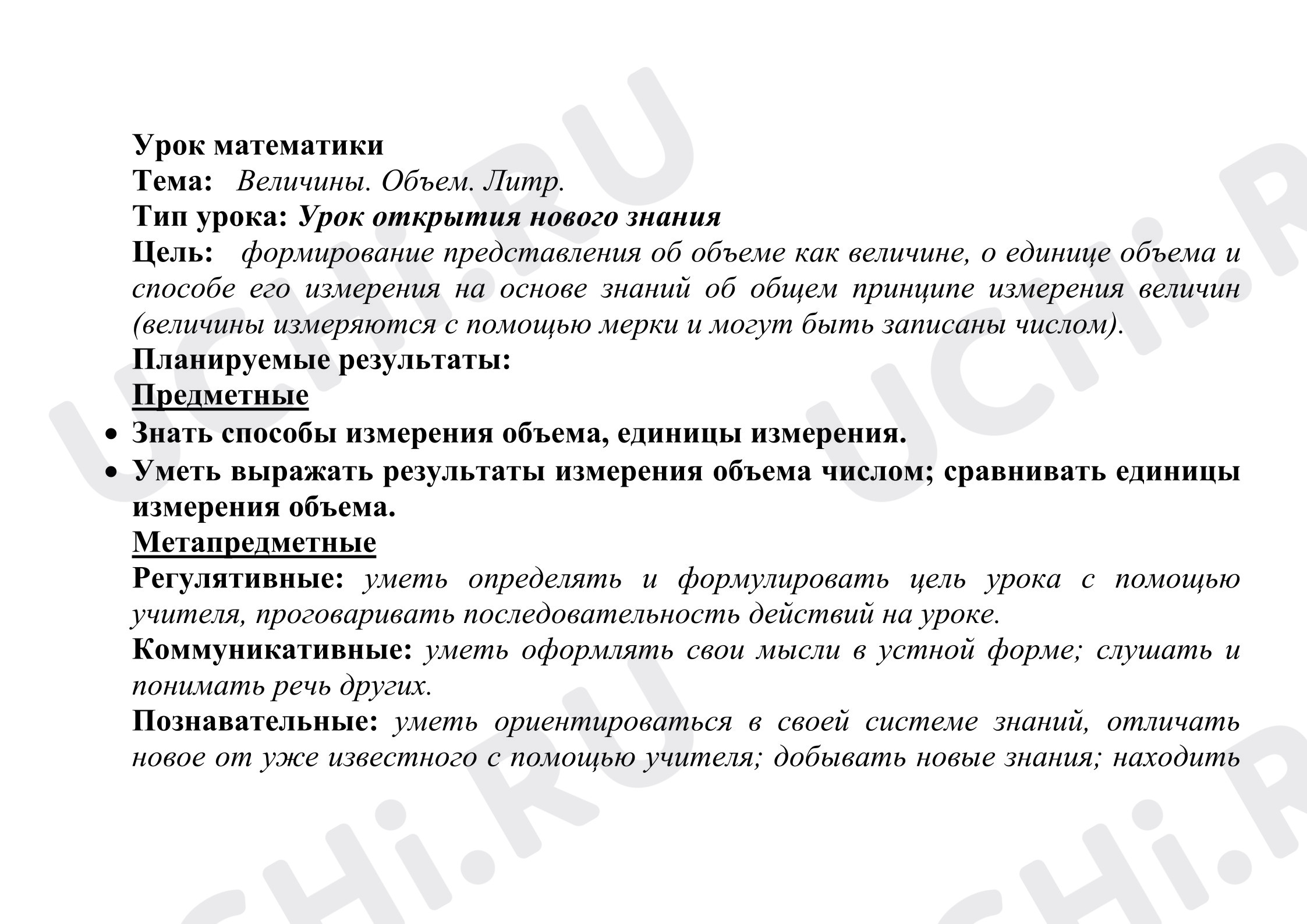 Предпросмотр материала План урока математики. Величины. Объём. Литр.
