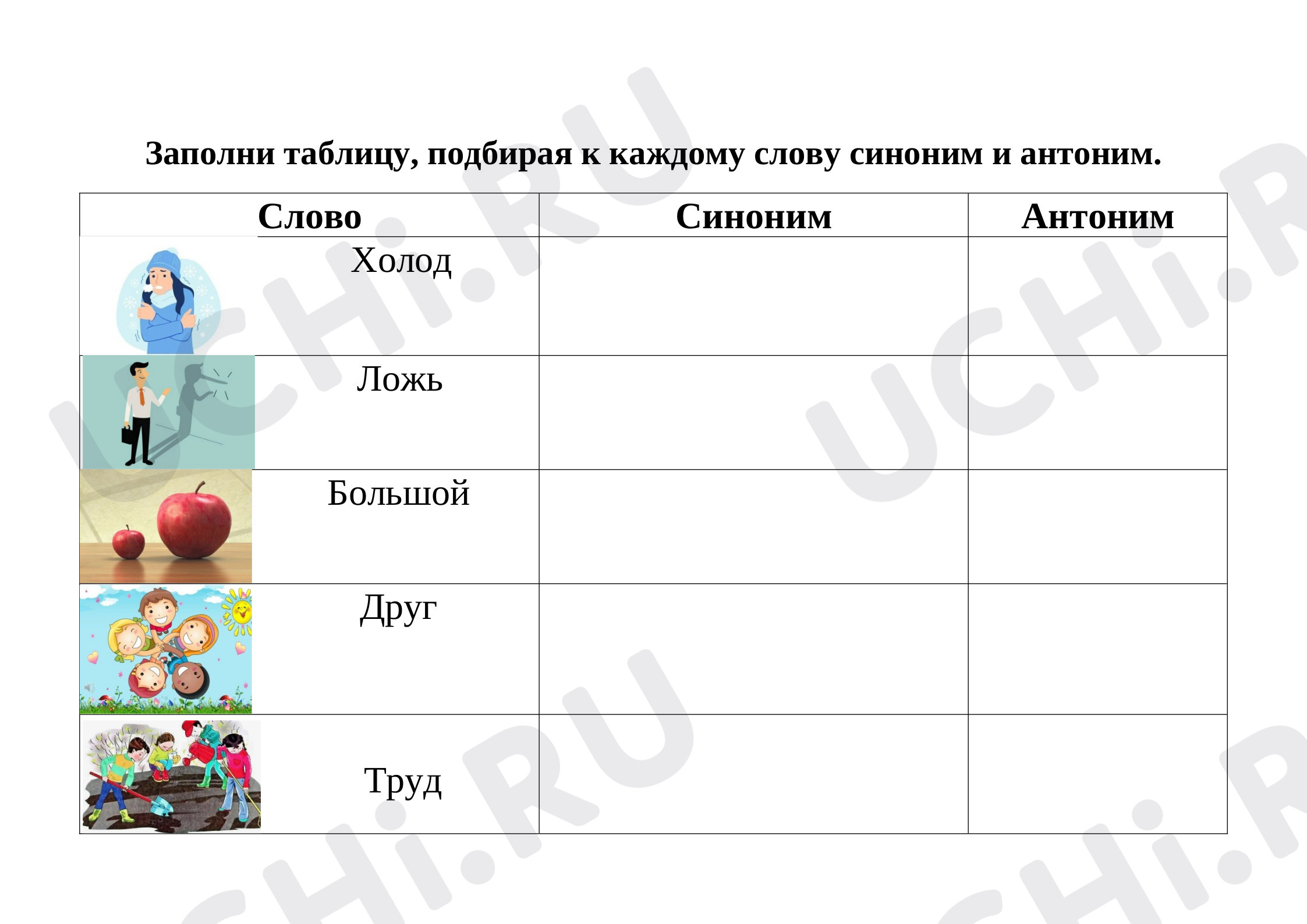 Предпросмотр материала Рабочий лист к уроку русского языка по теме: "Синонимы и антонимы"