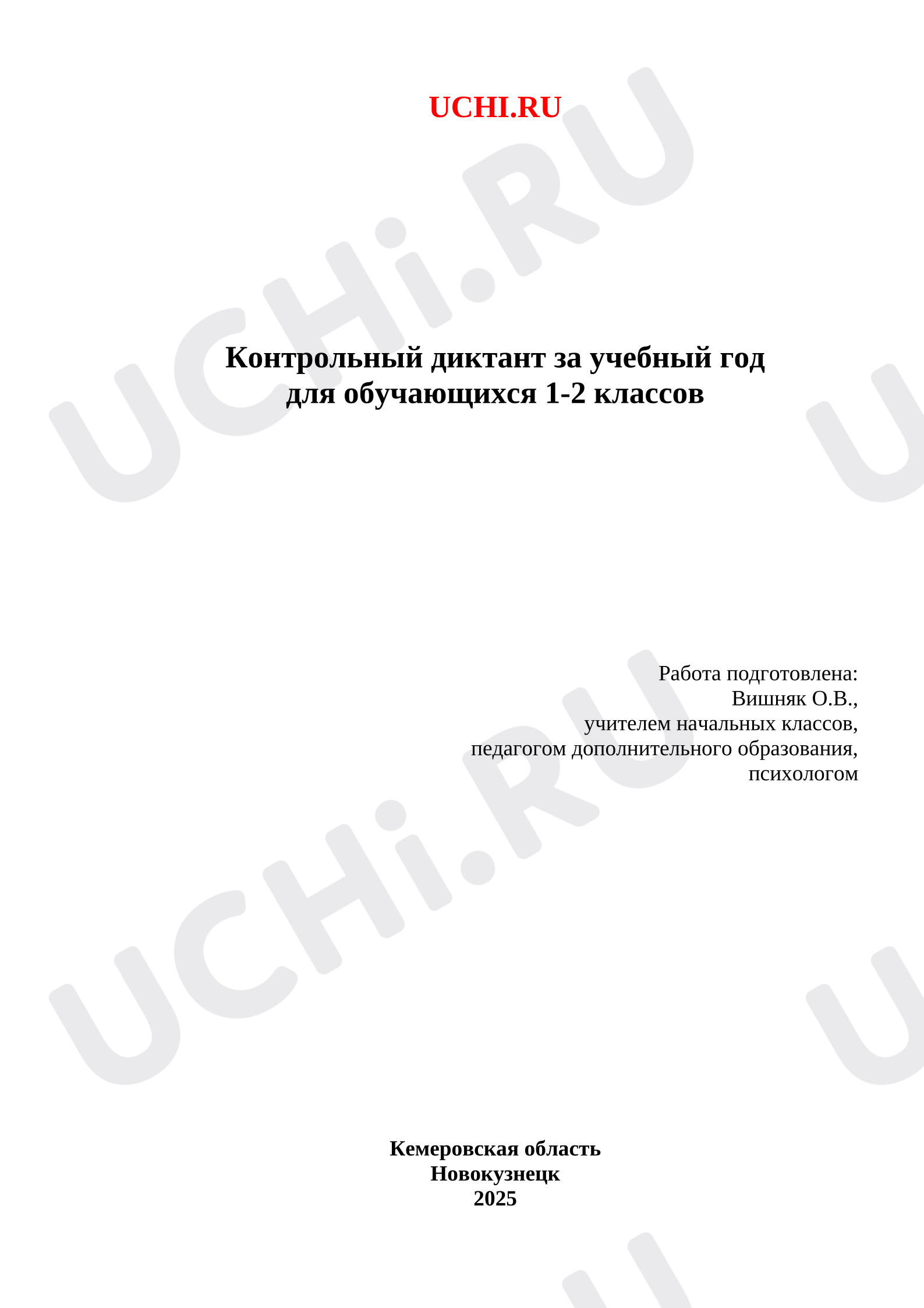 Предпросмотр материала Диктант к уроку русского языка на конец учебного года за 1-2 классы