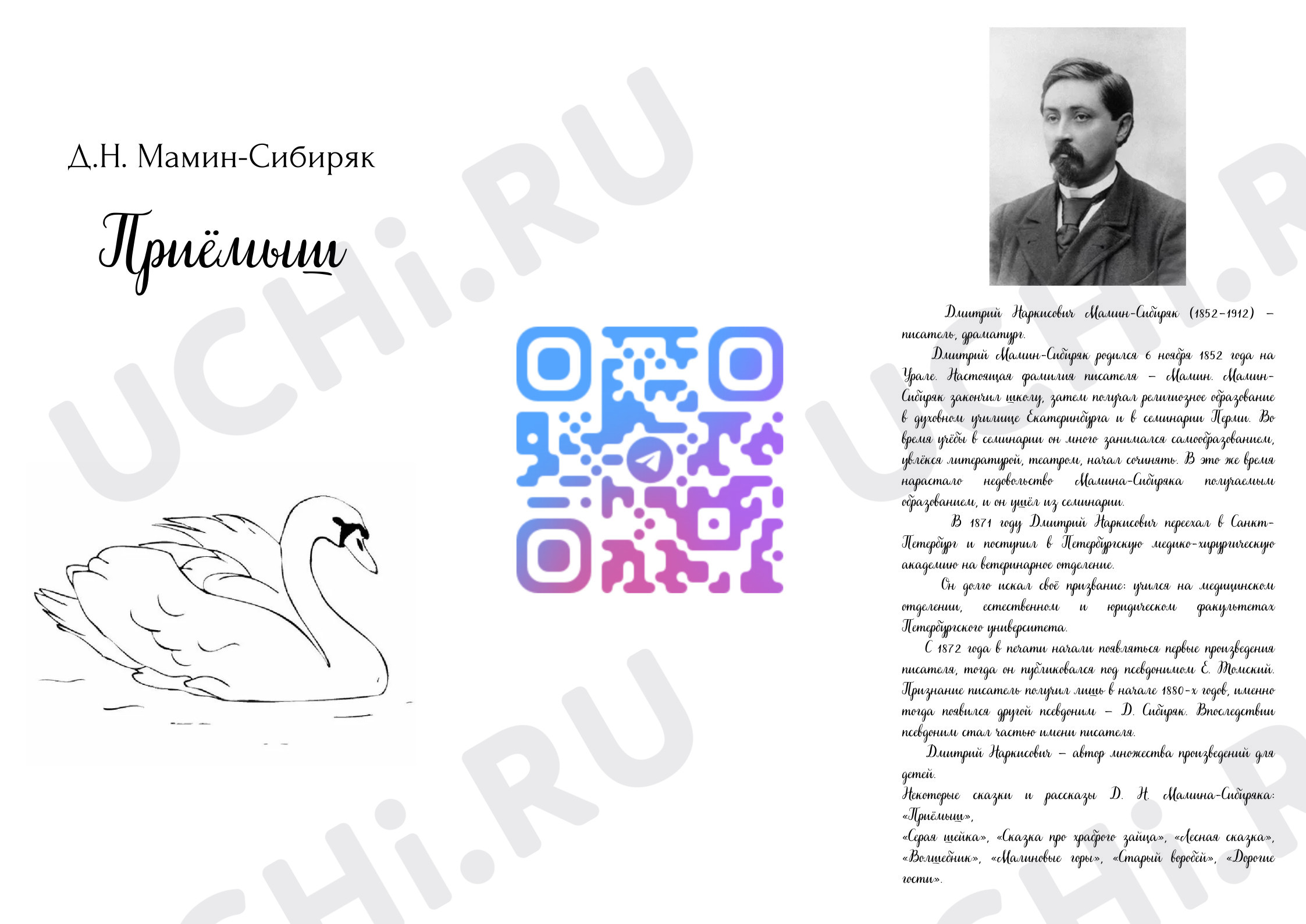 Предпросмотр материала Рабочий лист к уроку литературного чтения по теме:  Д.Н. Мамин-Сибиряк "Приёмыш"
