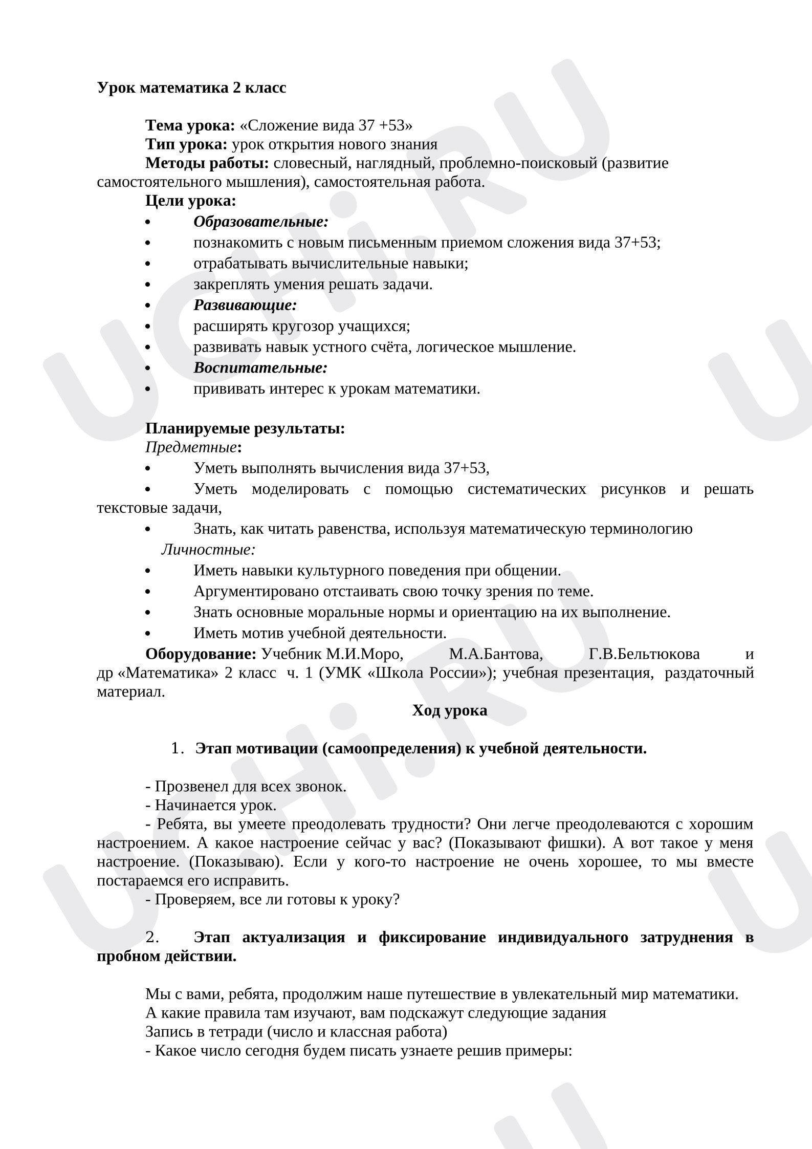 Предпросмотр материала Математика, поурочный план тема «Сложение вида 37 +53».