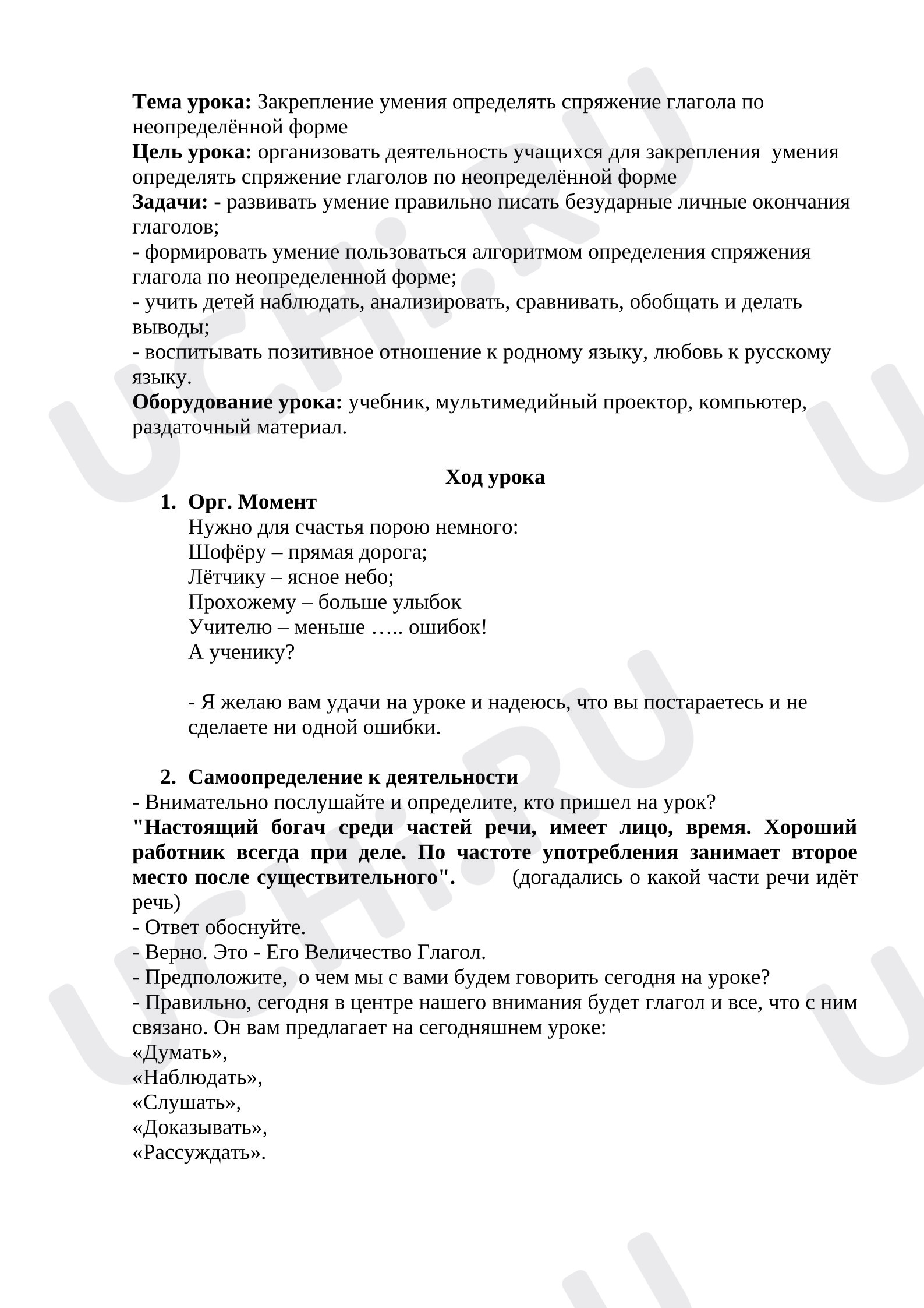 Предпросмотр материала Конспект урока по русскому языку. Спряжение глаголов, закрепление.
