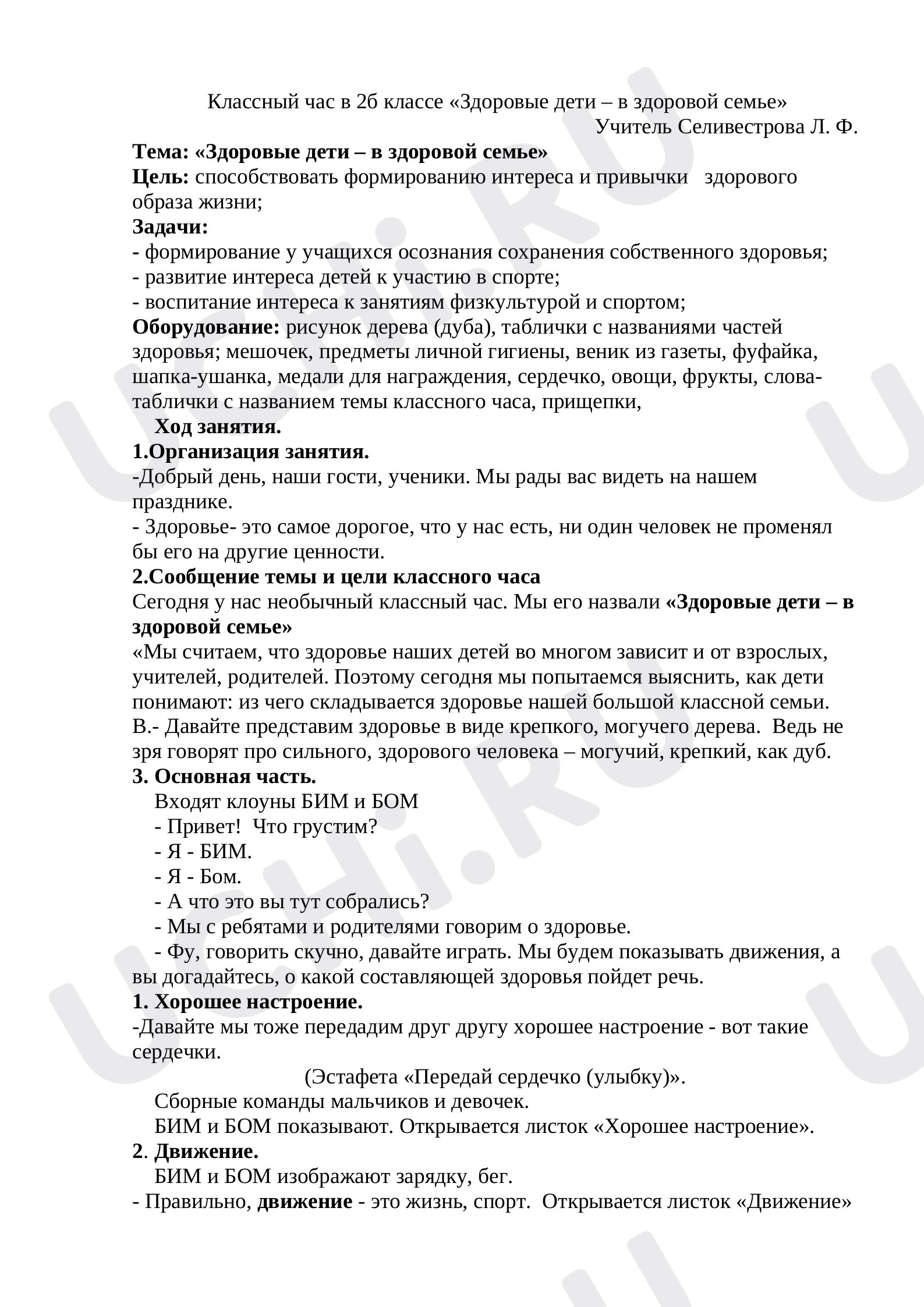 Предпросмотр материала Классный час «Здоровые дети – в здоровой семье»