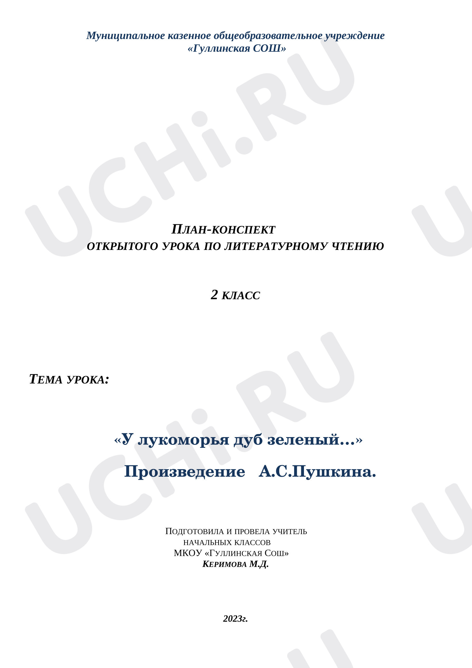 Предпросмотр материала План открытого урока литературного чтения. «У лукоморья дуб зеленый…» Произведение А.С.Пушкина.