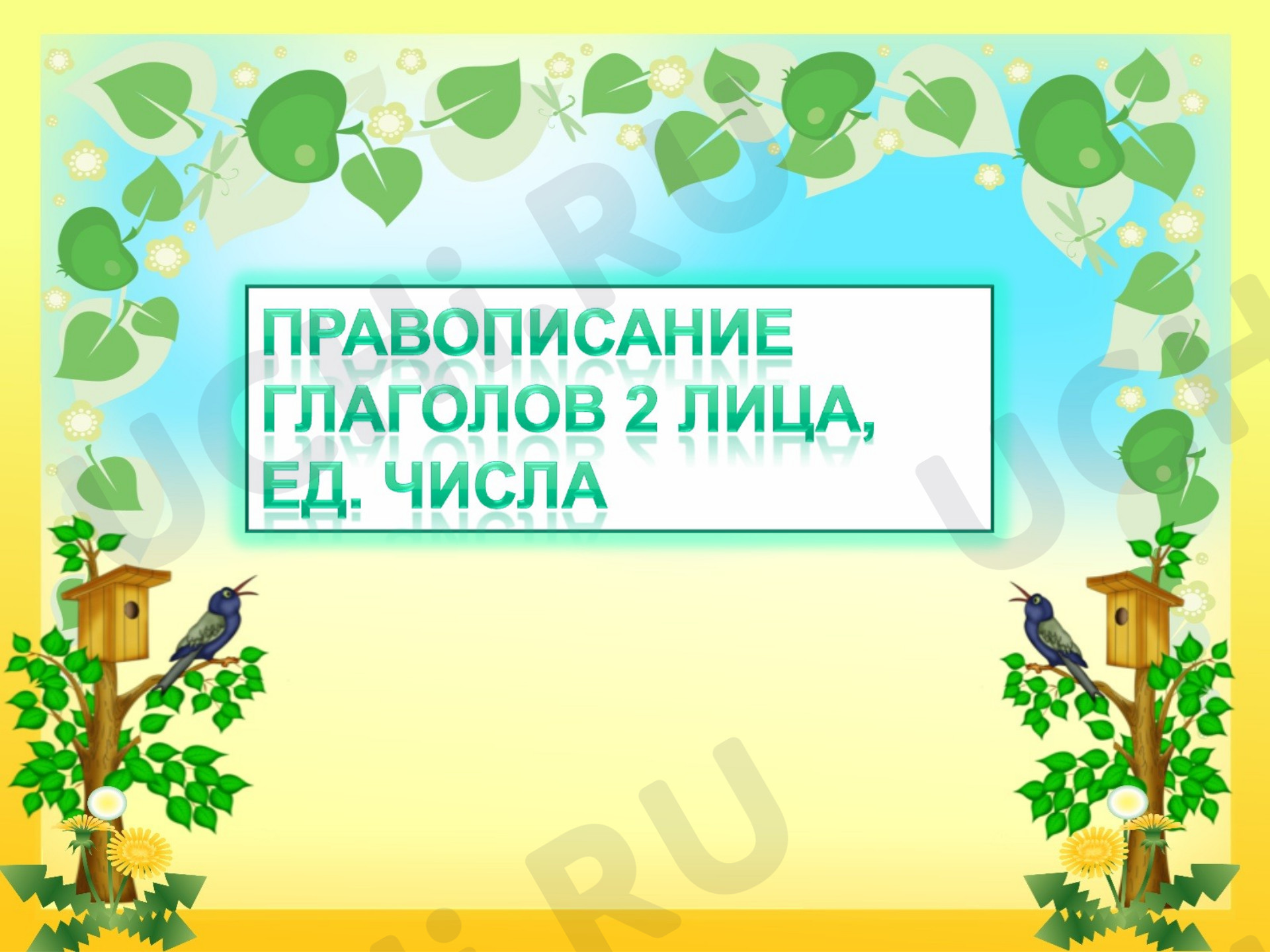 Предпросмотр материала Презентация к уроку русского языка. Глаголы 2 лица единственного числа