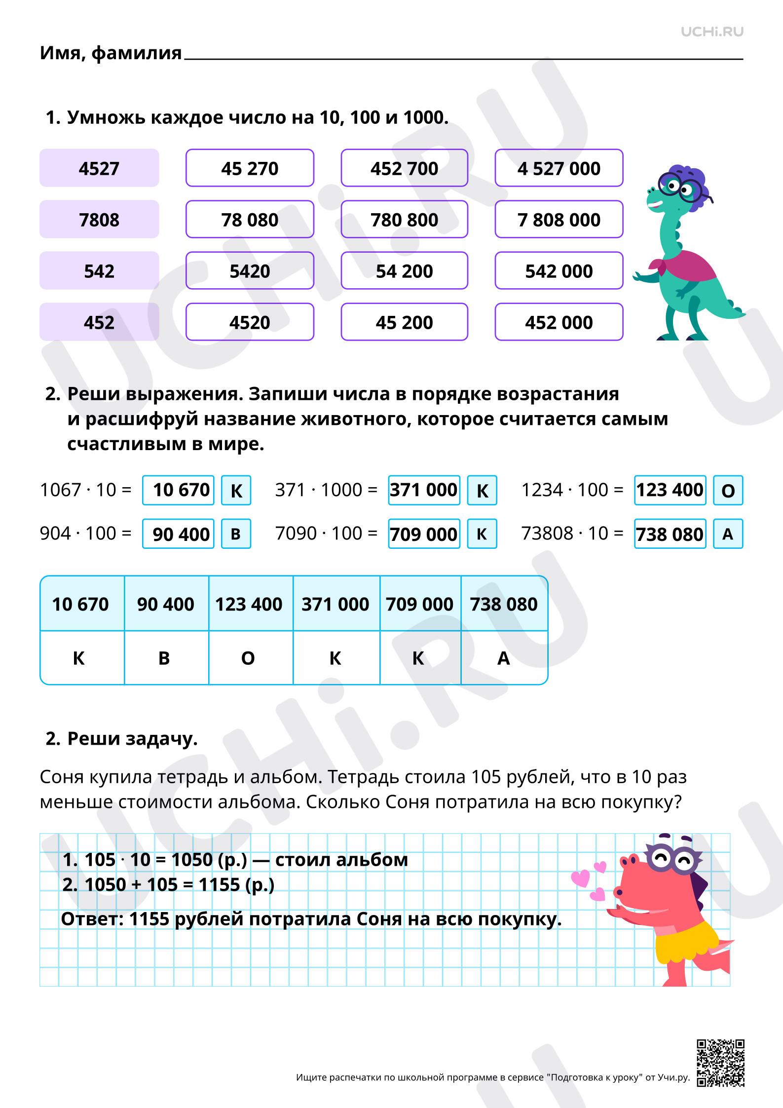 Предпросмотр материала Умножение на 10, 100, 1000. Ответы