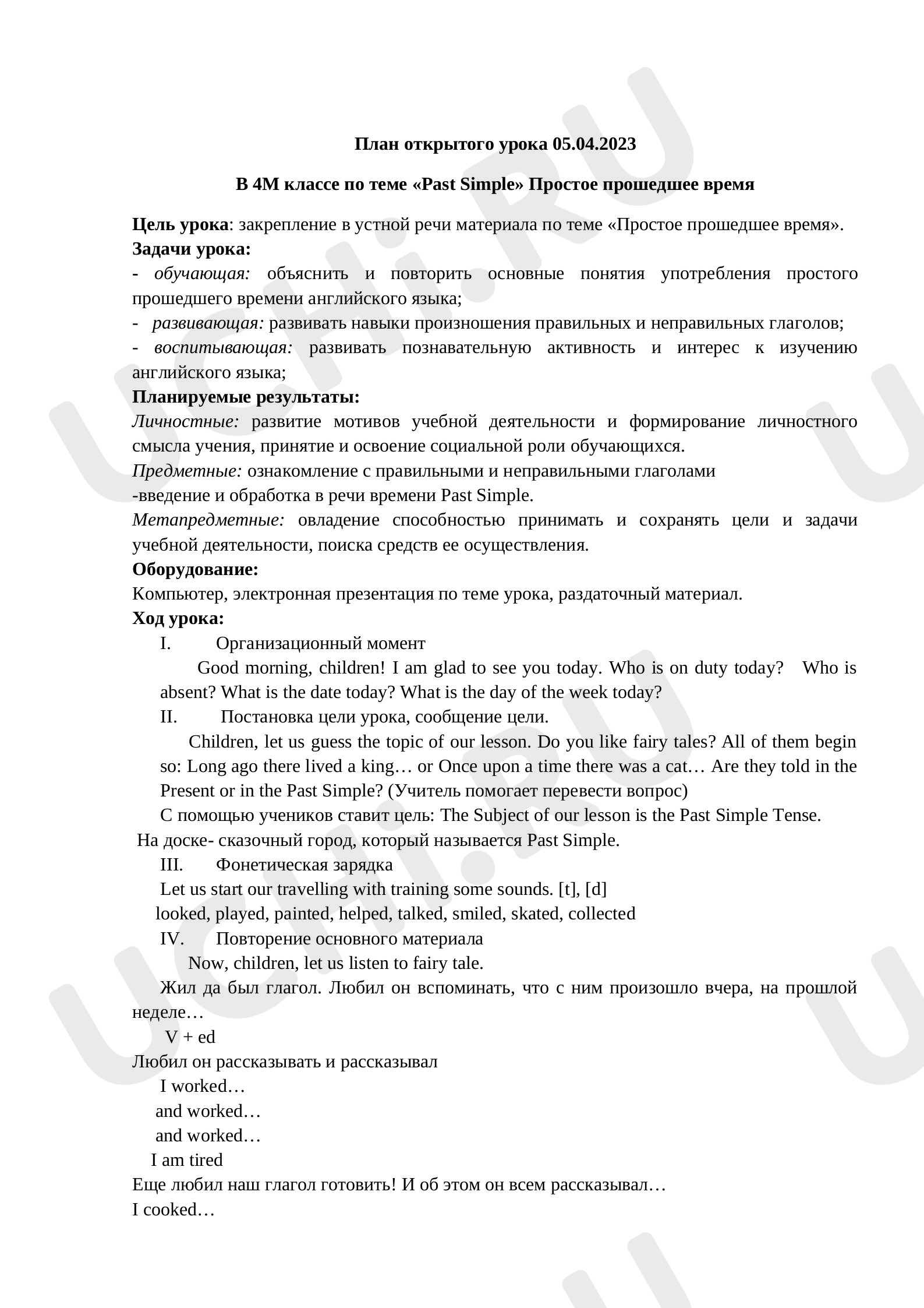 Предпросмотр материала План урока по теме «Простое прошедшее время»