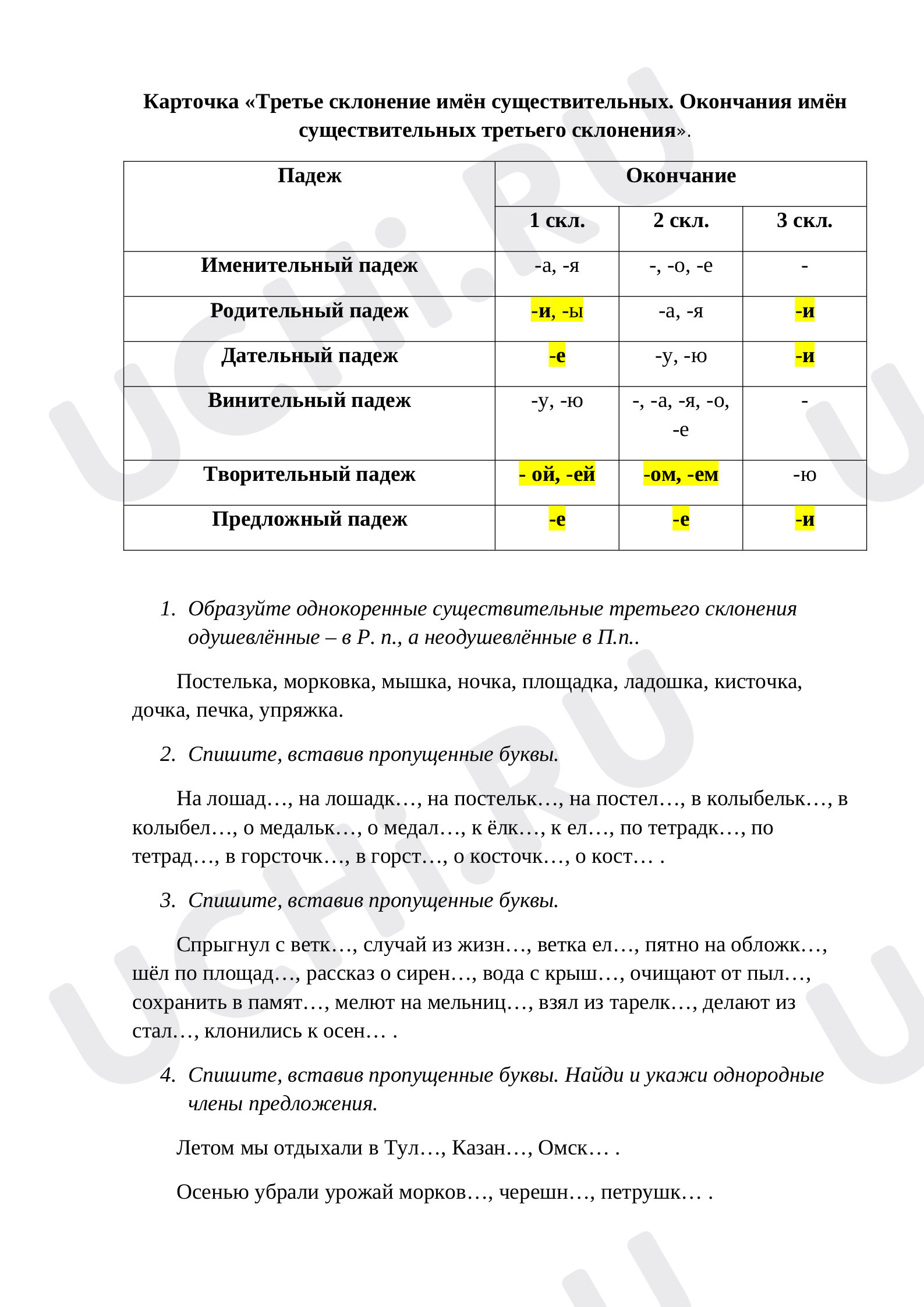 Предпросмотр материала Проверочная работа "Третье склонение имён существительных"