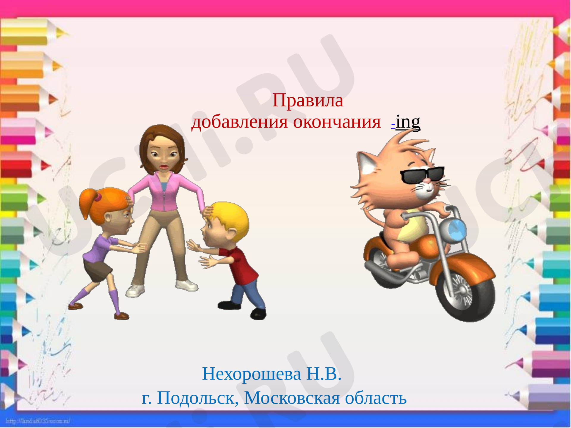 Предпросмотр материала Английский язык. Презентация. Правила добавления окончания  -ing к глаголам в Present Continuous с интерактивными играми на сервере wordwall.