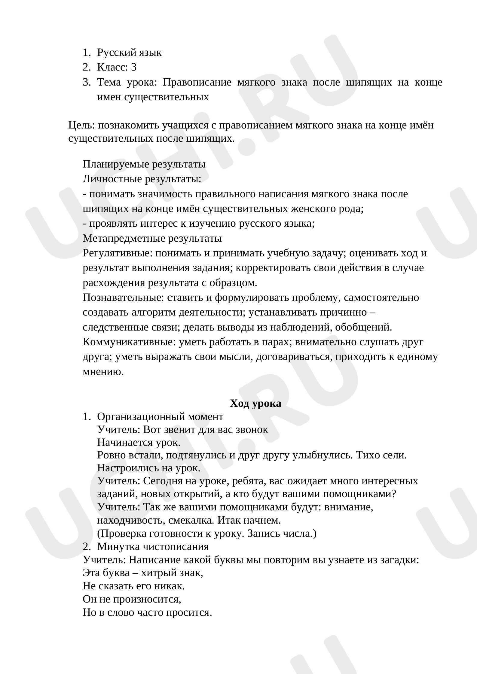 Предпросмотр материала Конспект урока по русскому языку «Правописание мягкого знака после шипящих на конце имен существительных».