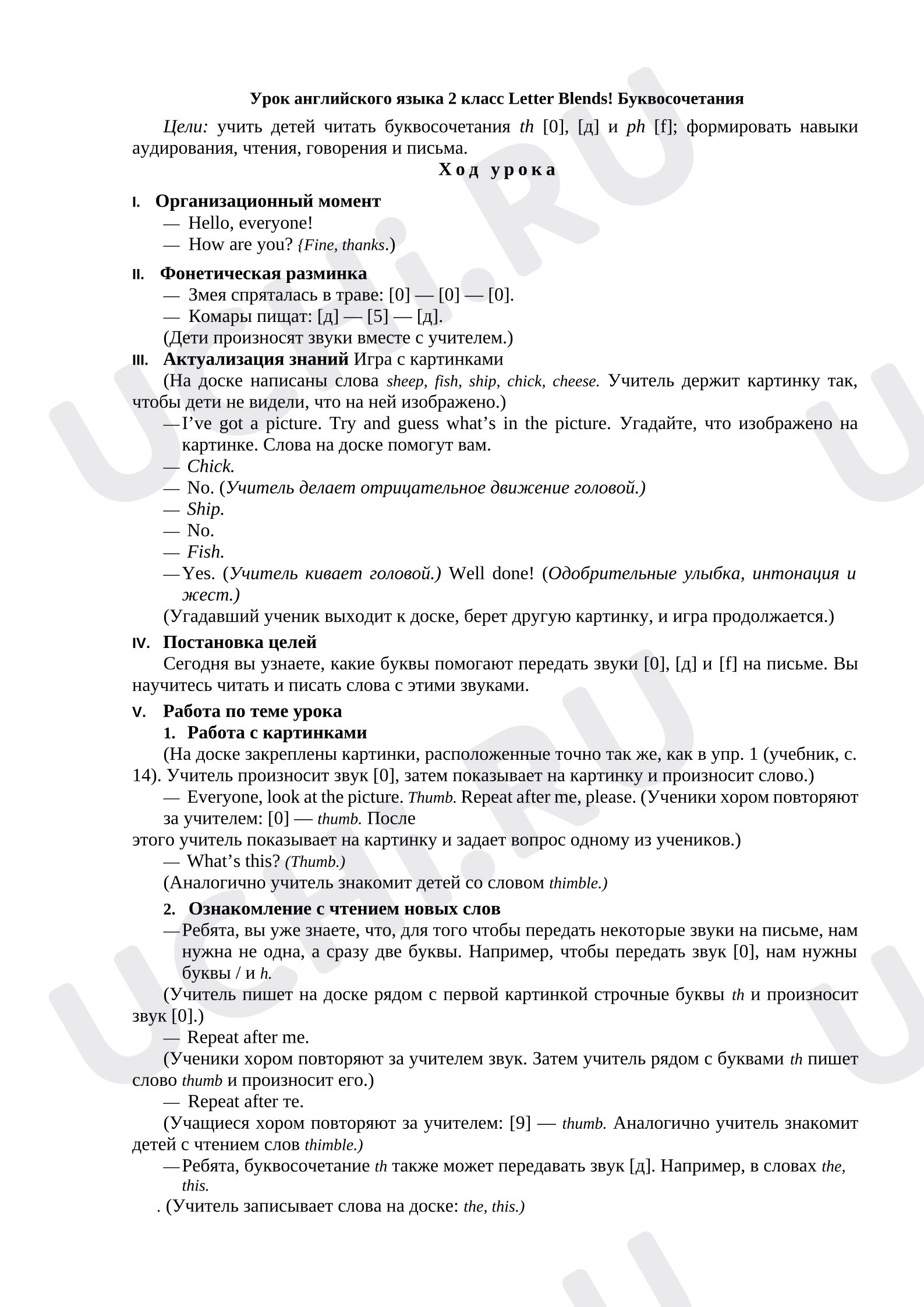 Предпросмотр материала Английский язык. План урока. Буквосочетания "TH", "PH".