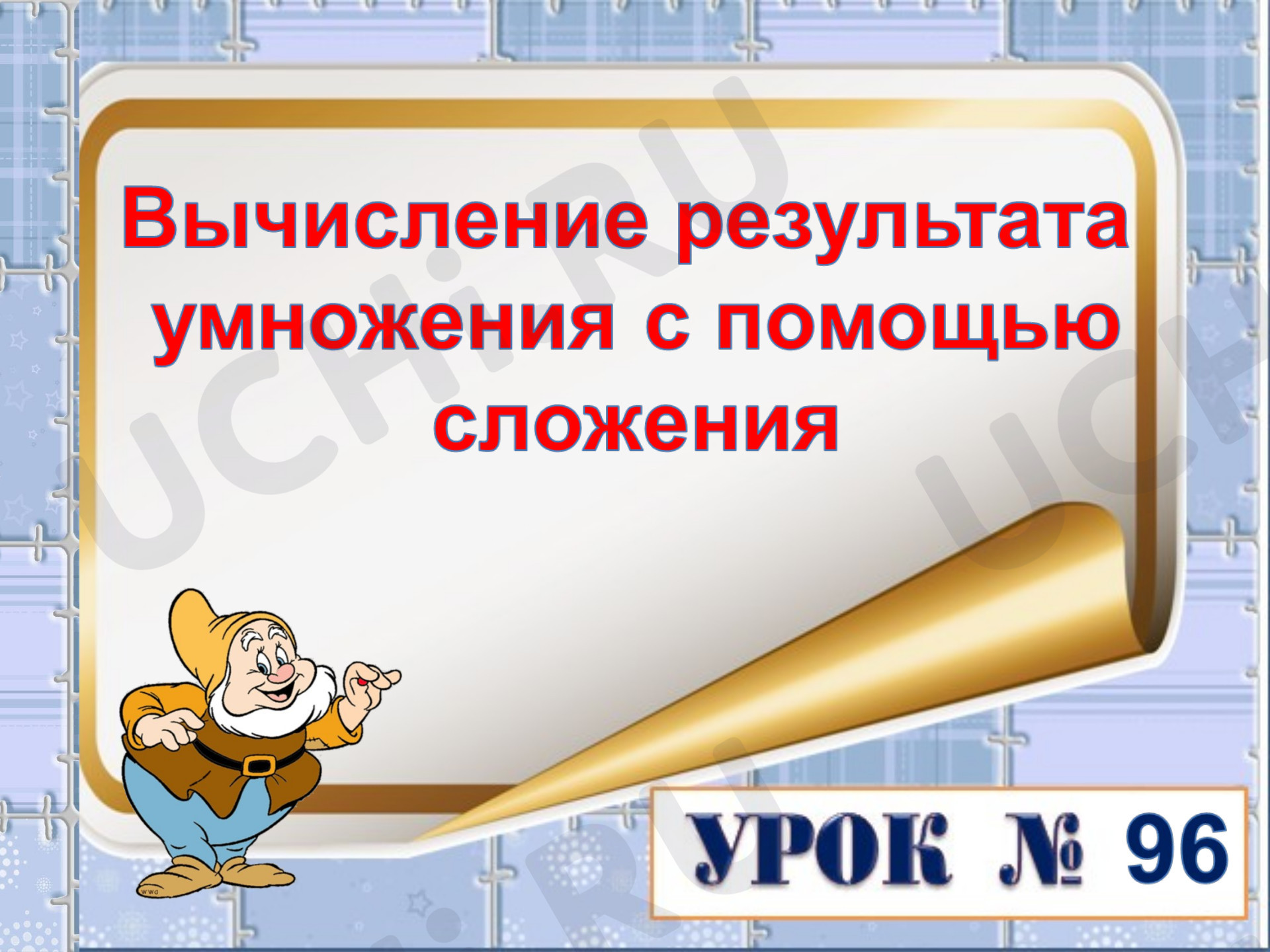 Предпросмотр материала Презентация к уроку математики. Вычисления результата умножения с помощью сложения.
