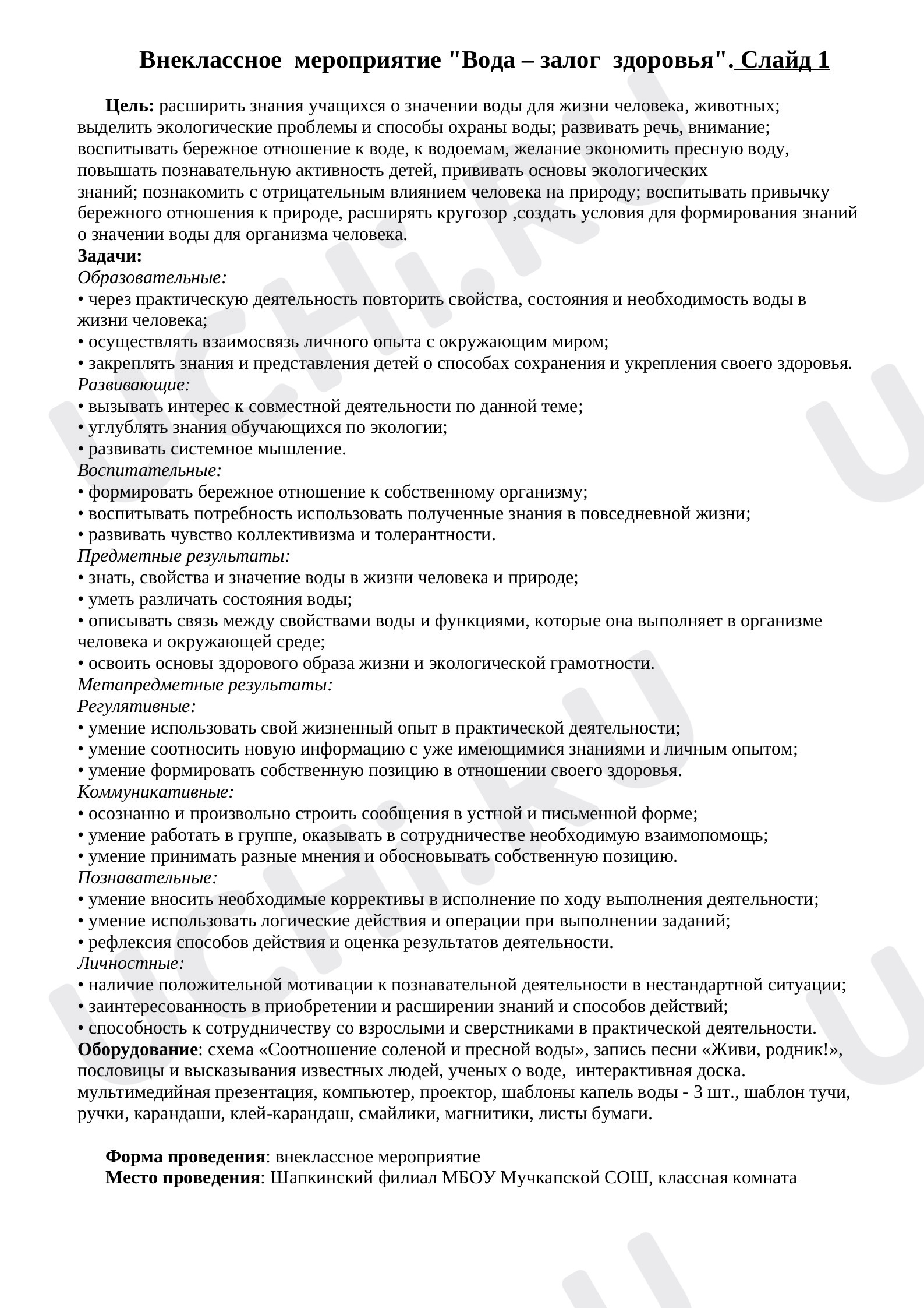 Предпросмотр материала Конспект внеклассного мероприятия. Вода-залог здоровья.