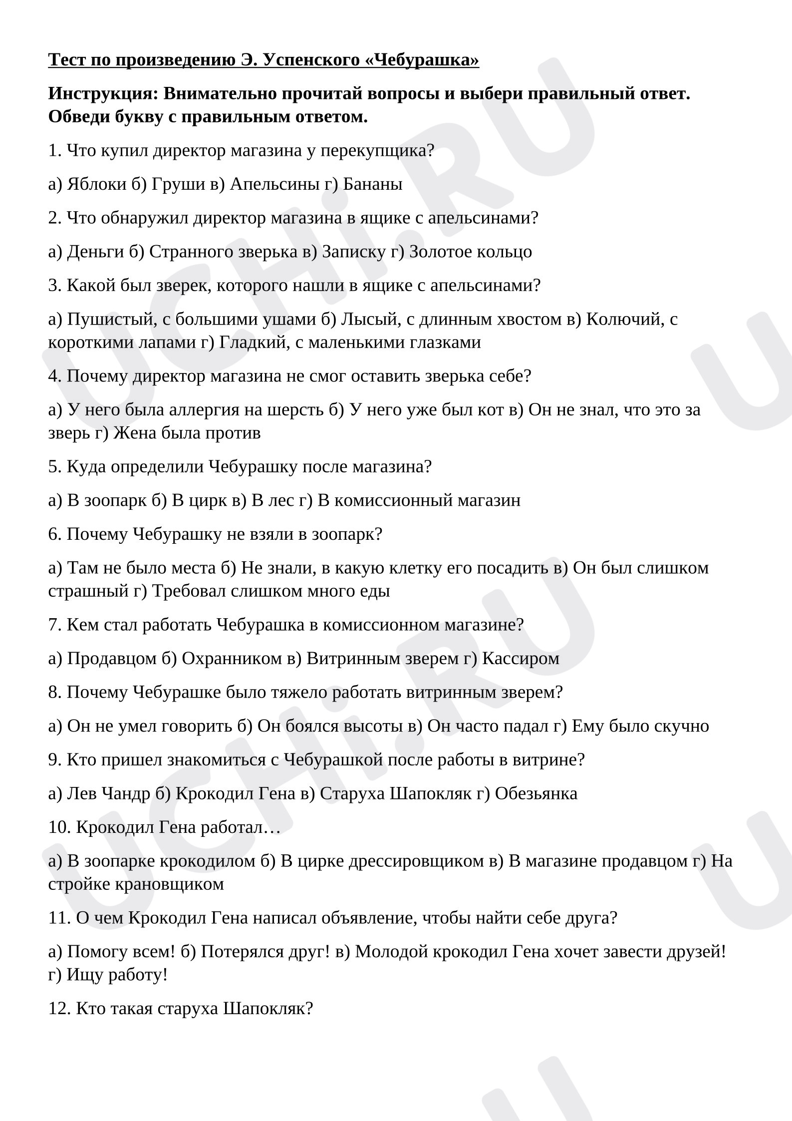 Предпросмотр материала Тест к уроку литературного чтения по произведению Э. Успенского «Чебурашка»