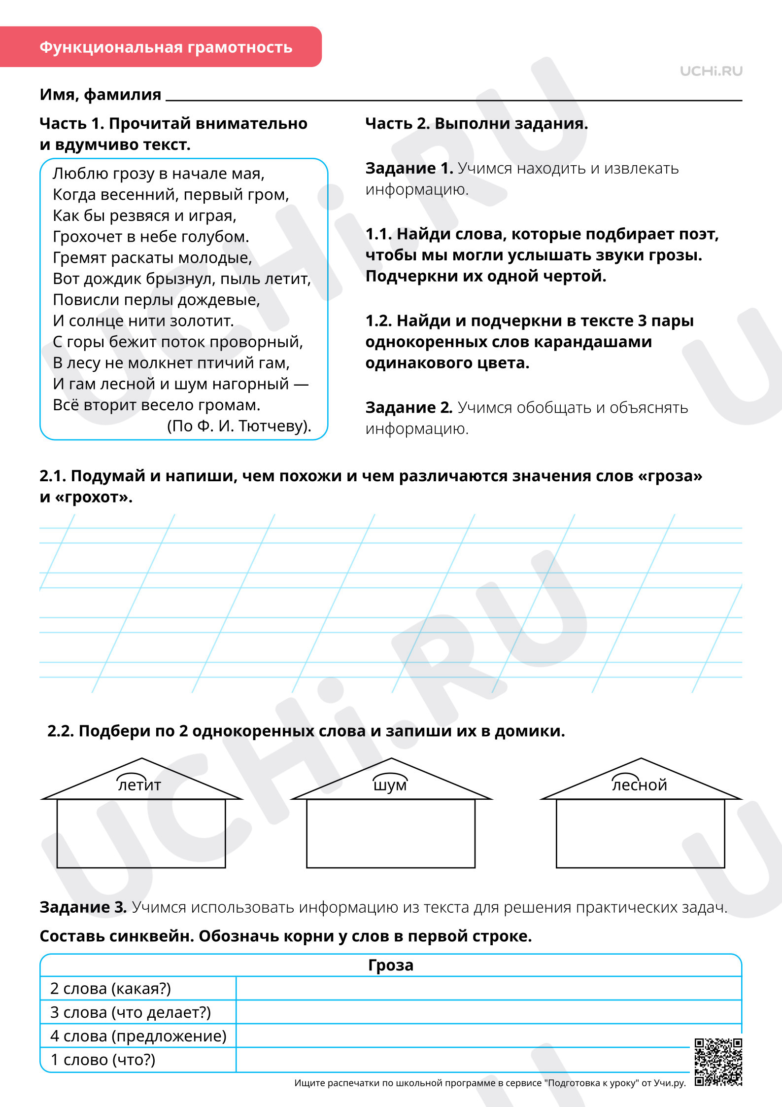 Рабочий лист повышенного уровня №52 для урока «Резервный урок по разделу  «Состав слова»: Тренинг. Нахождение однокоренных слов. Выделение корня» по  русскому 2 класс ФГОС | Учи.ру: Резервный урок по разделу «Состав слова»: