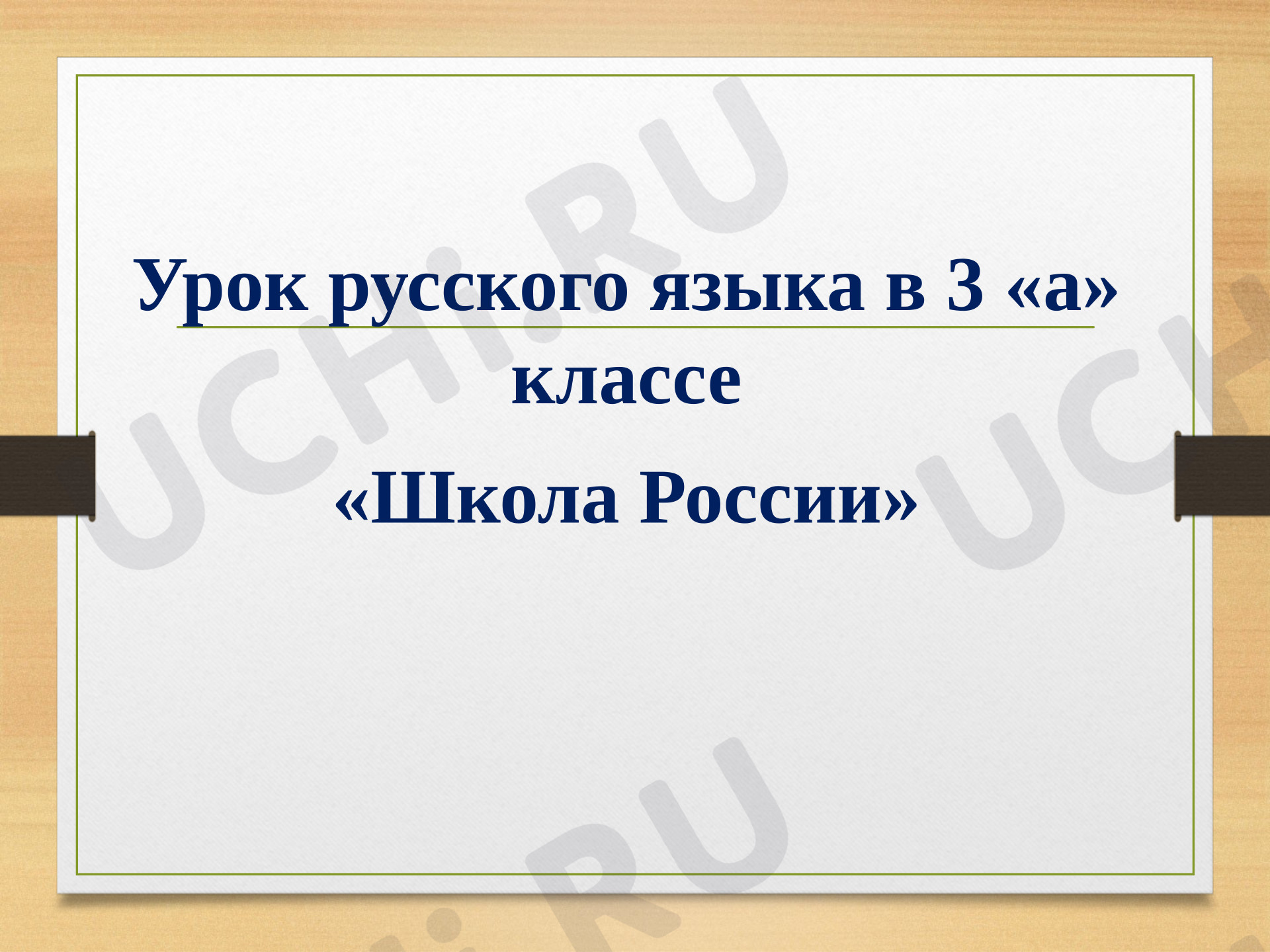 Предпросмотр материала Презентация к уроку русского языка «Число имён существительных (урок 2-ой).»