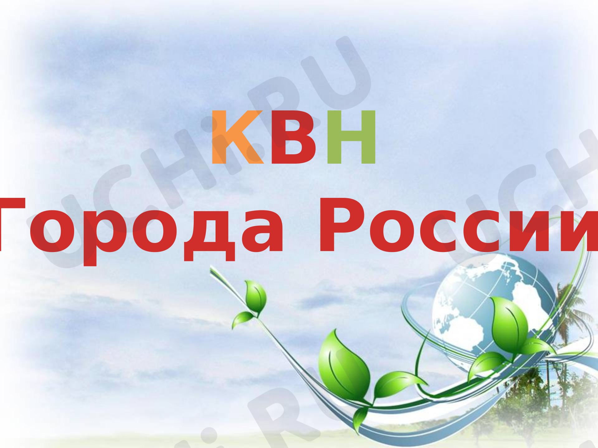 Предпросмотр материала Города России