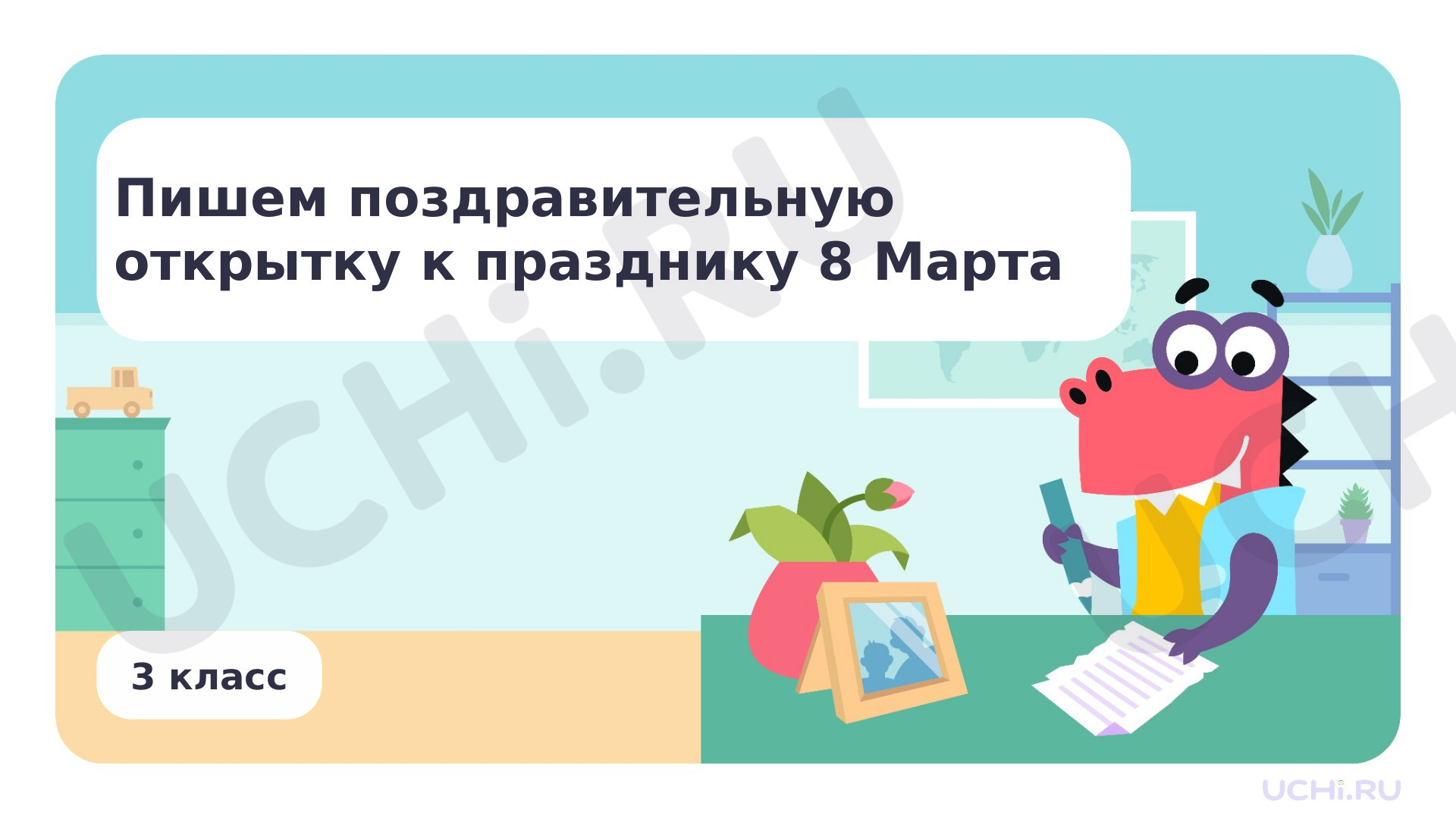 Предпросмотр материала Презентация по теме «Пишем поздравительную открытку к празднику 8 Марта»