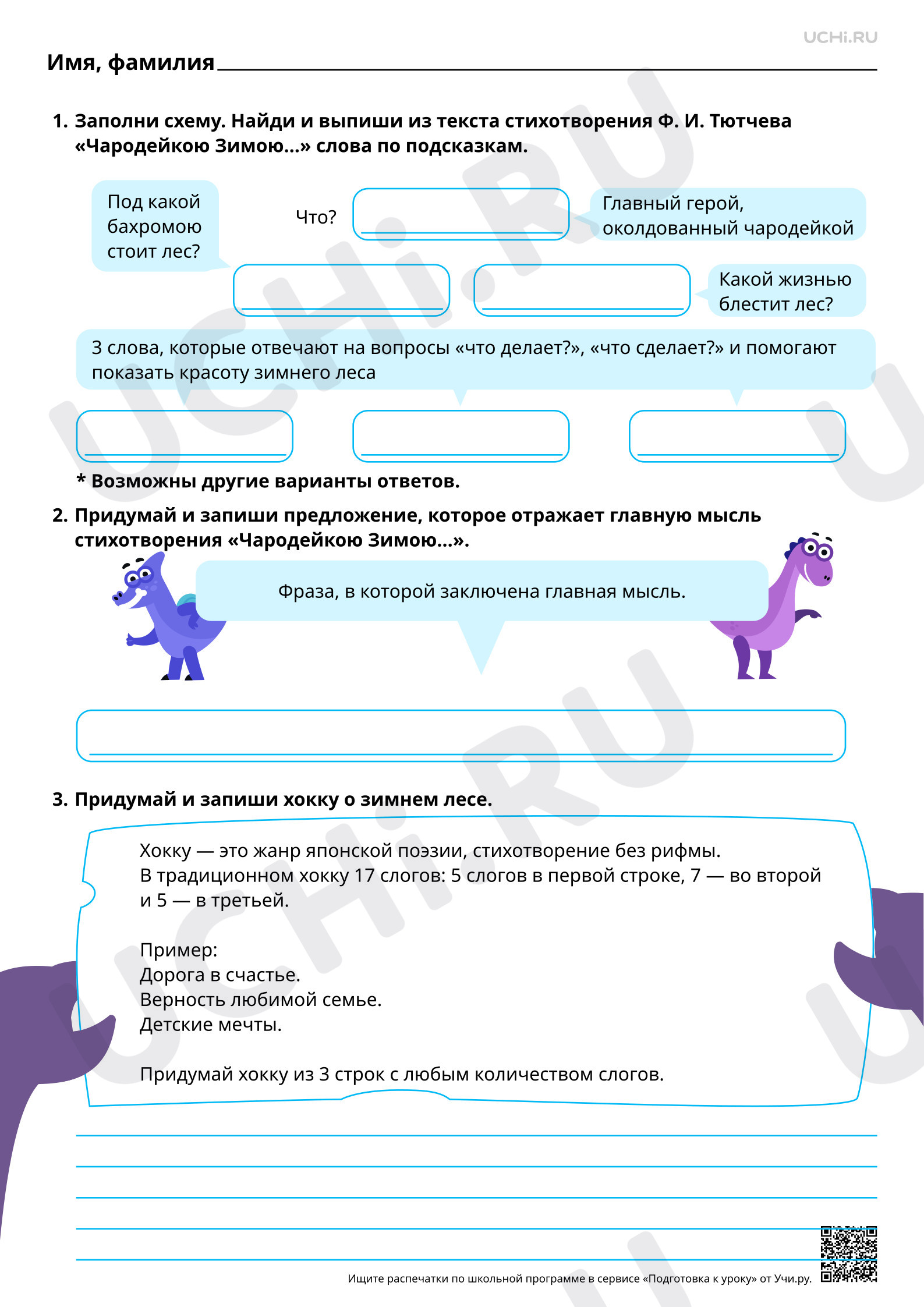 Предпросмотр материала Наблюдение за художественными особенностями текста: настроение, средства выразительности на примере текста Ф. И. Тютчева «Чародейкою Зимою...». Повышенный уровень