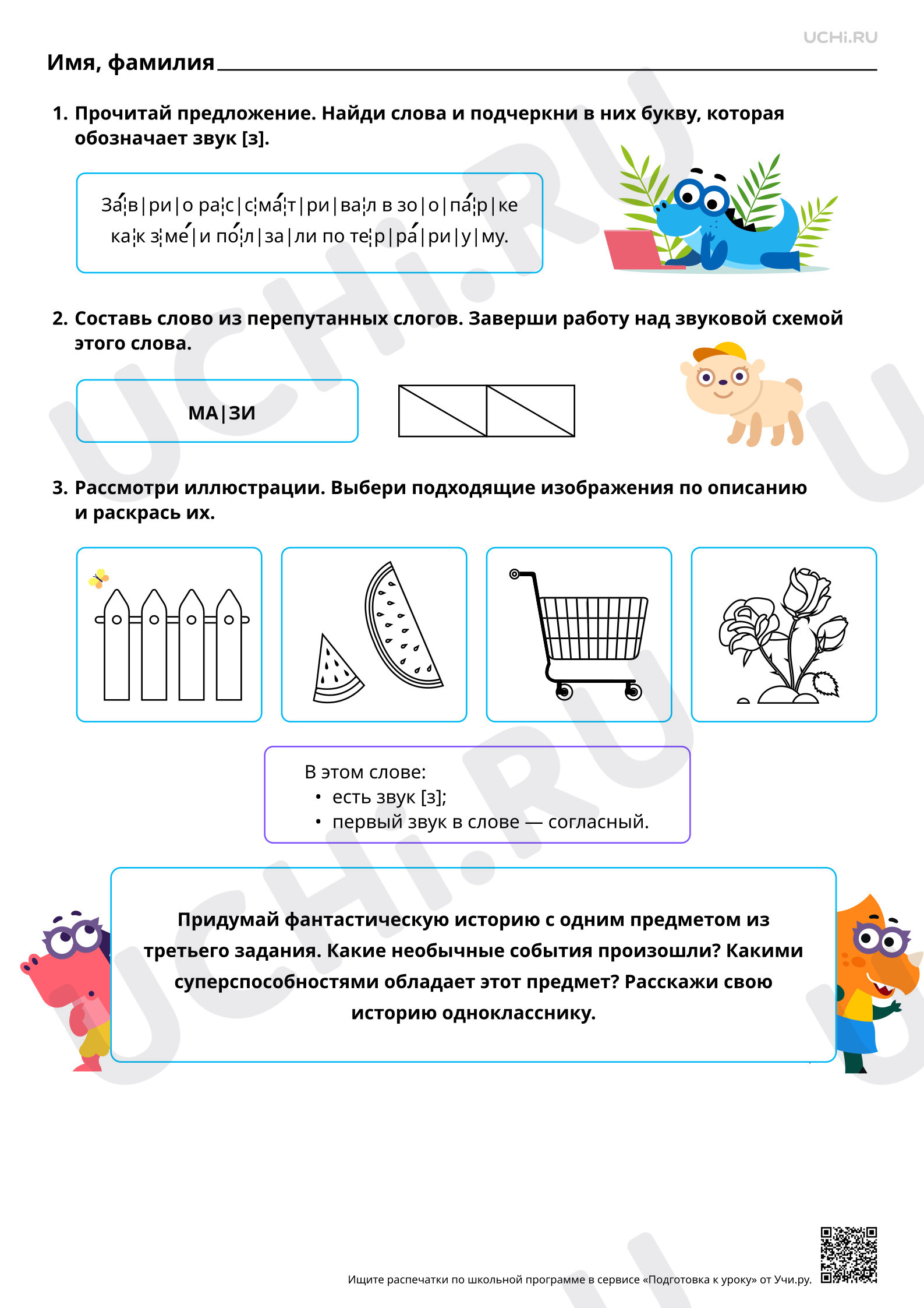 Предпросмотр материала Проведение звукового анализа слов с З, з. Отработка навыка чтения предложений с З, з. Базовый уровень