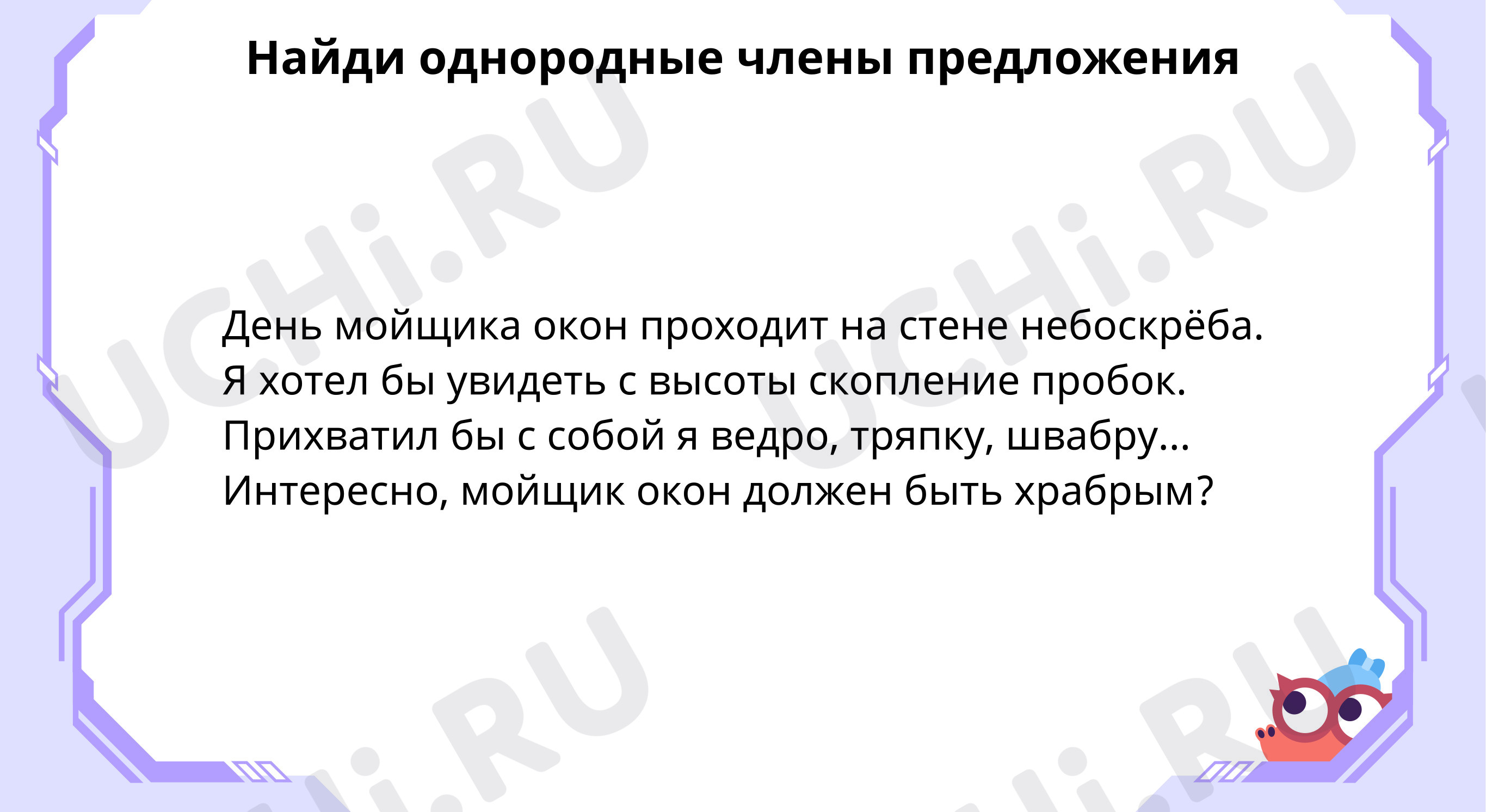 Найди однородные члены предложения в тексте: Знаки препинания в сложном  предложении | Учи.ру