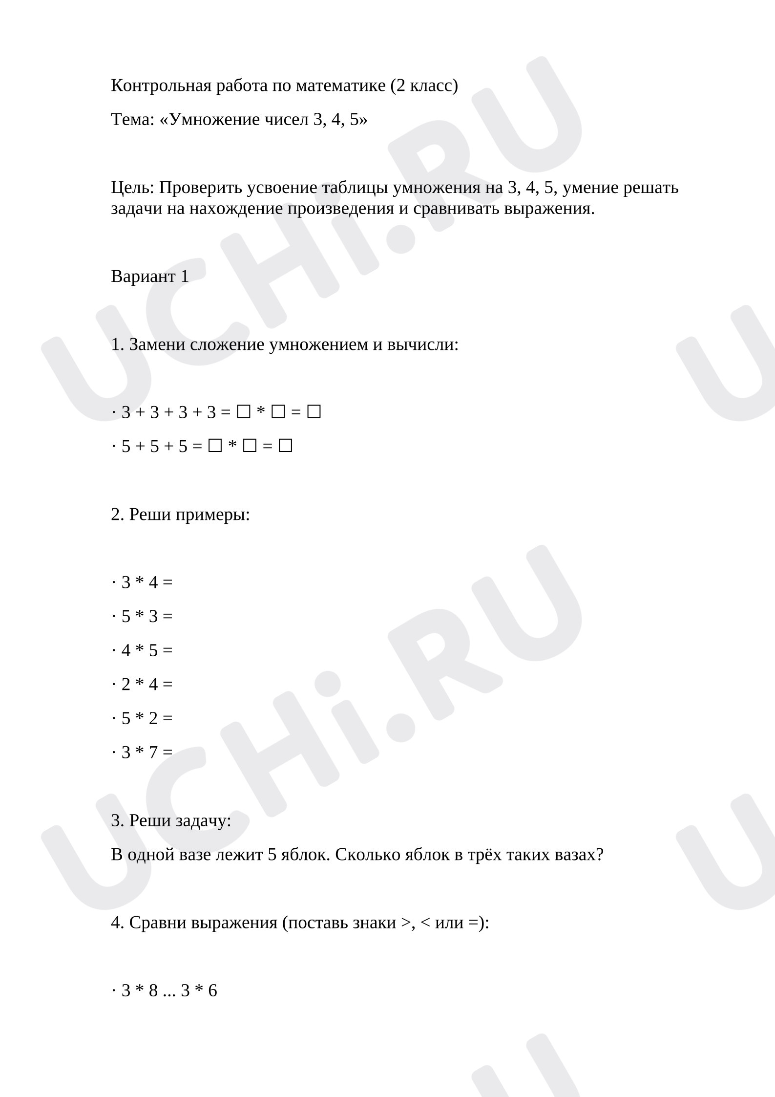 Предпросмотр материала Контрольная работа по математике, умножения на 3, 4, 5