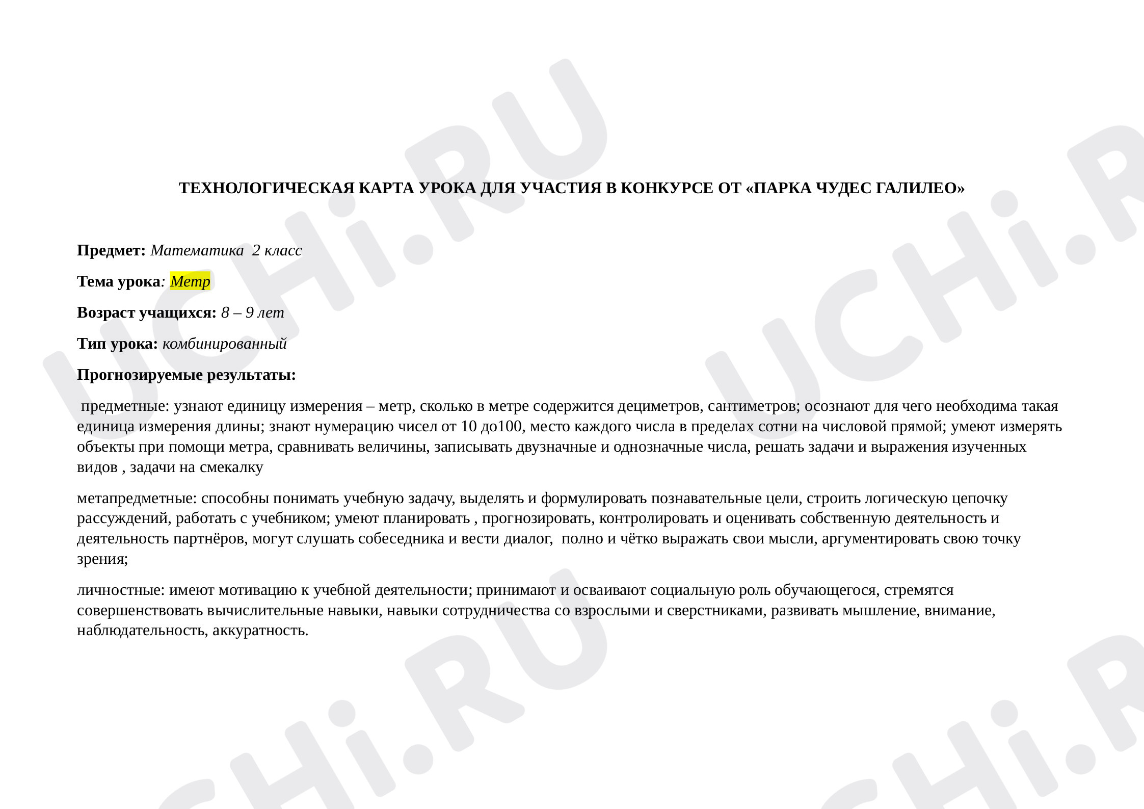Предпросмотр материала Метр