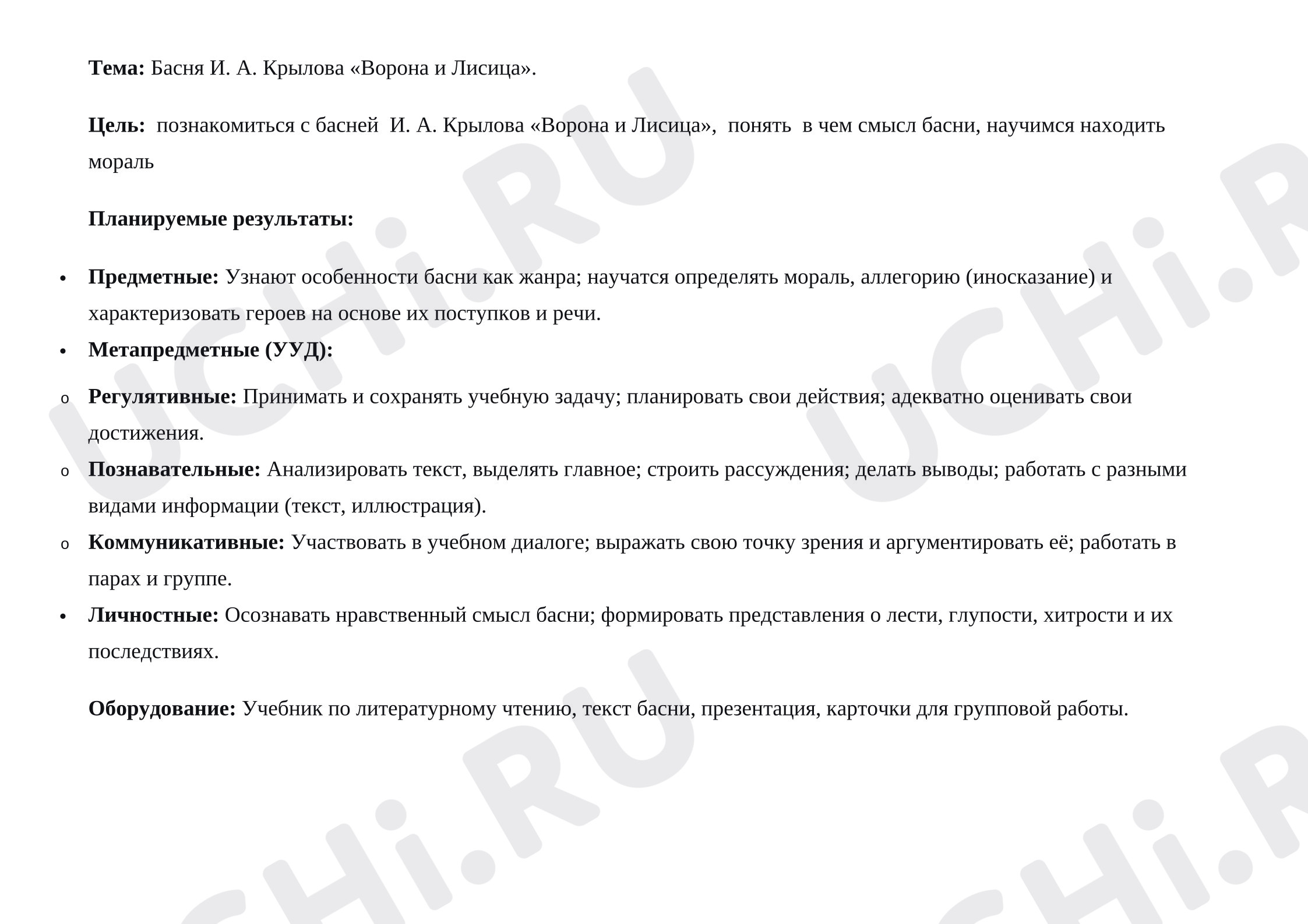 Предпросмотр материала Технологическая карта урока литературного чтения. Басня И.А. Крылова «Ворона и Лисица».