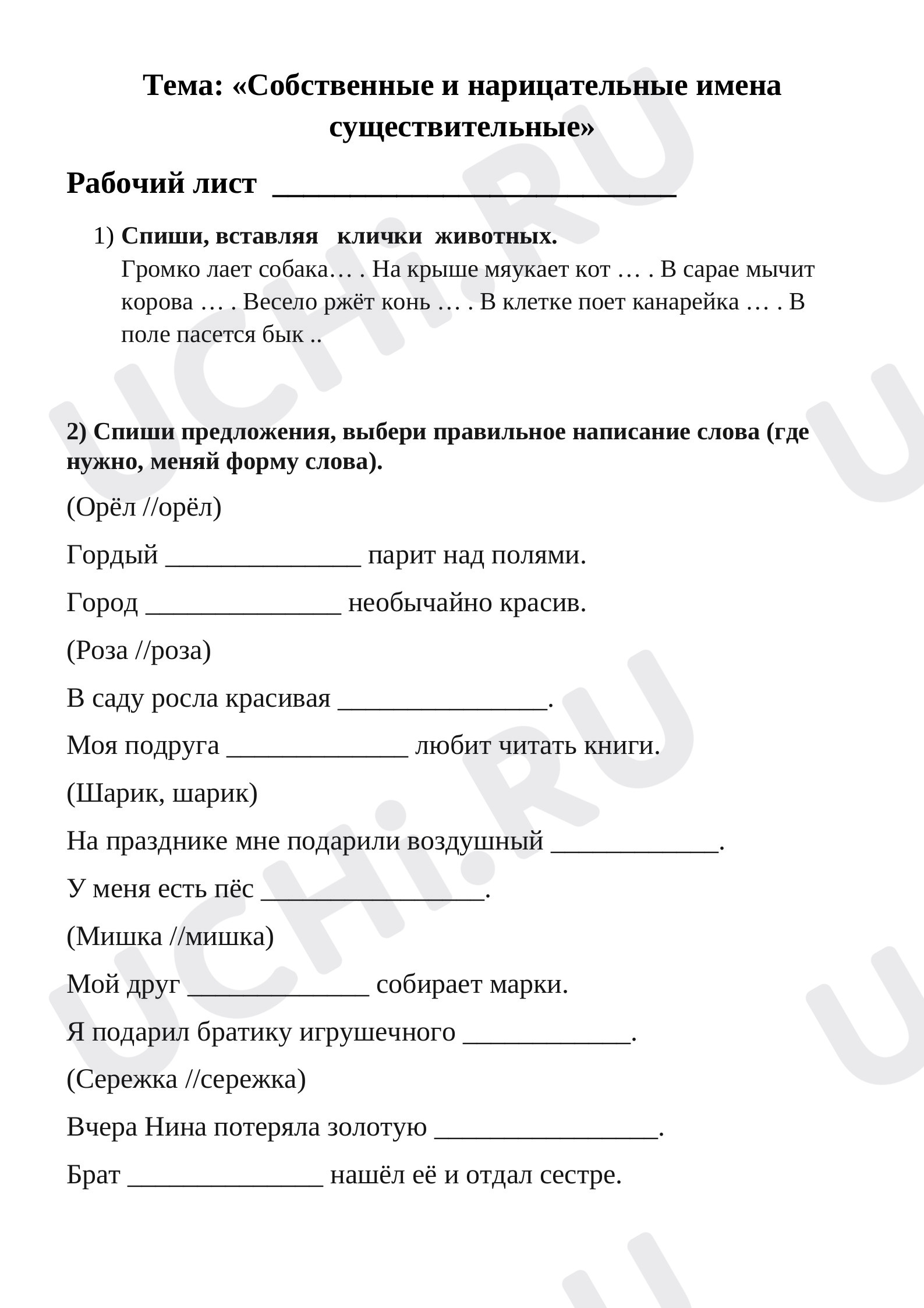 Предпросмотр материала Рабочий лист по русскому языку по теме "Имена собственные и нарицательные"