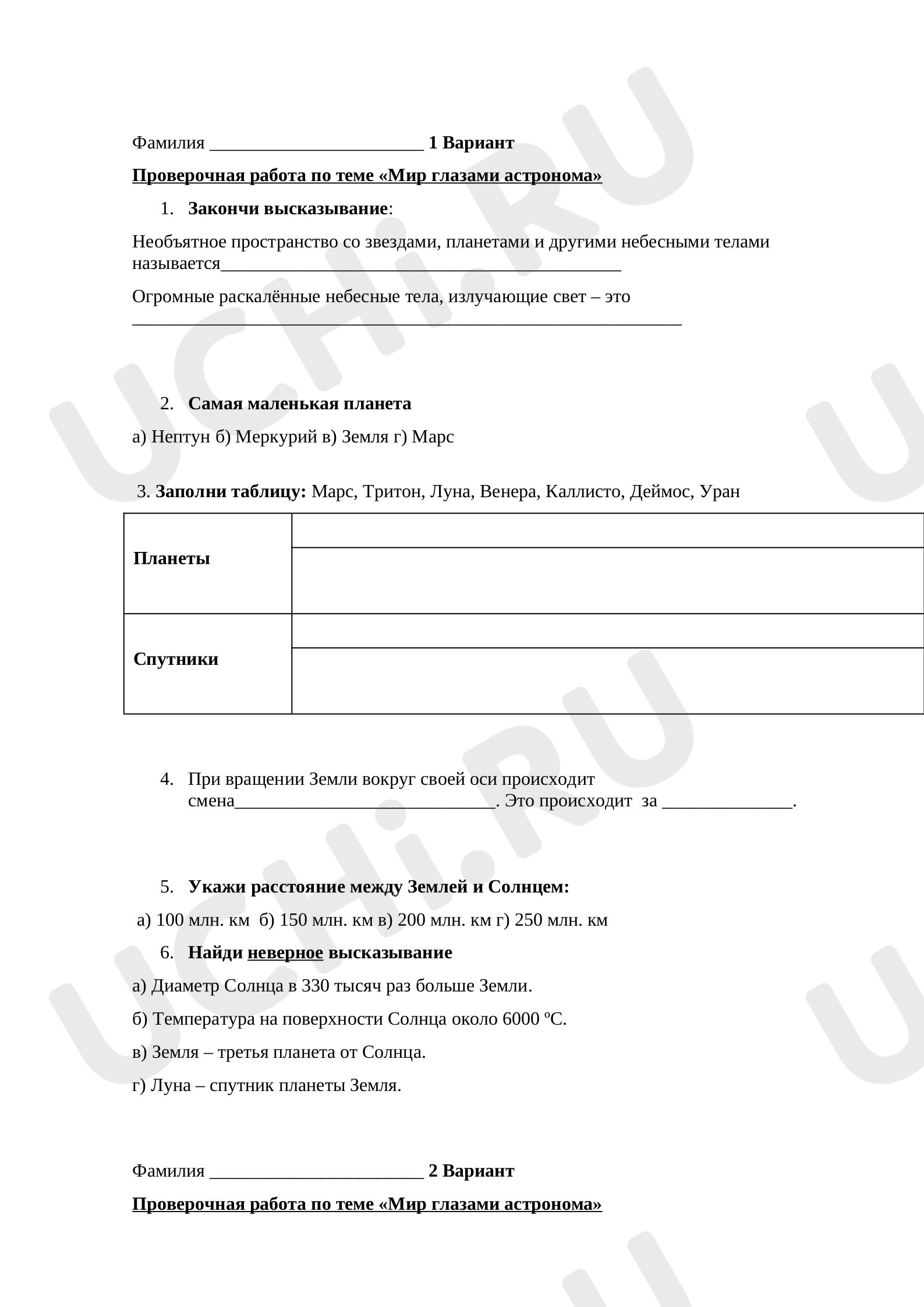 Предпросмотр материала Тест по окружающему миру «Мир глазами астронома».