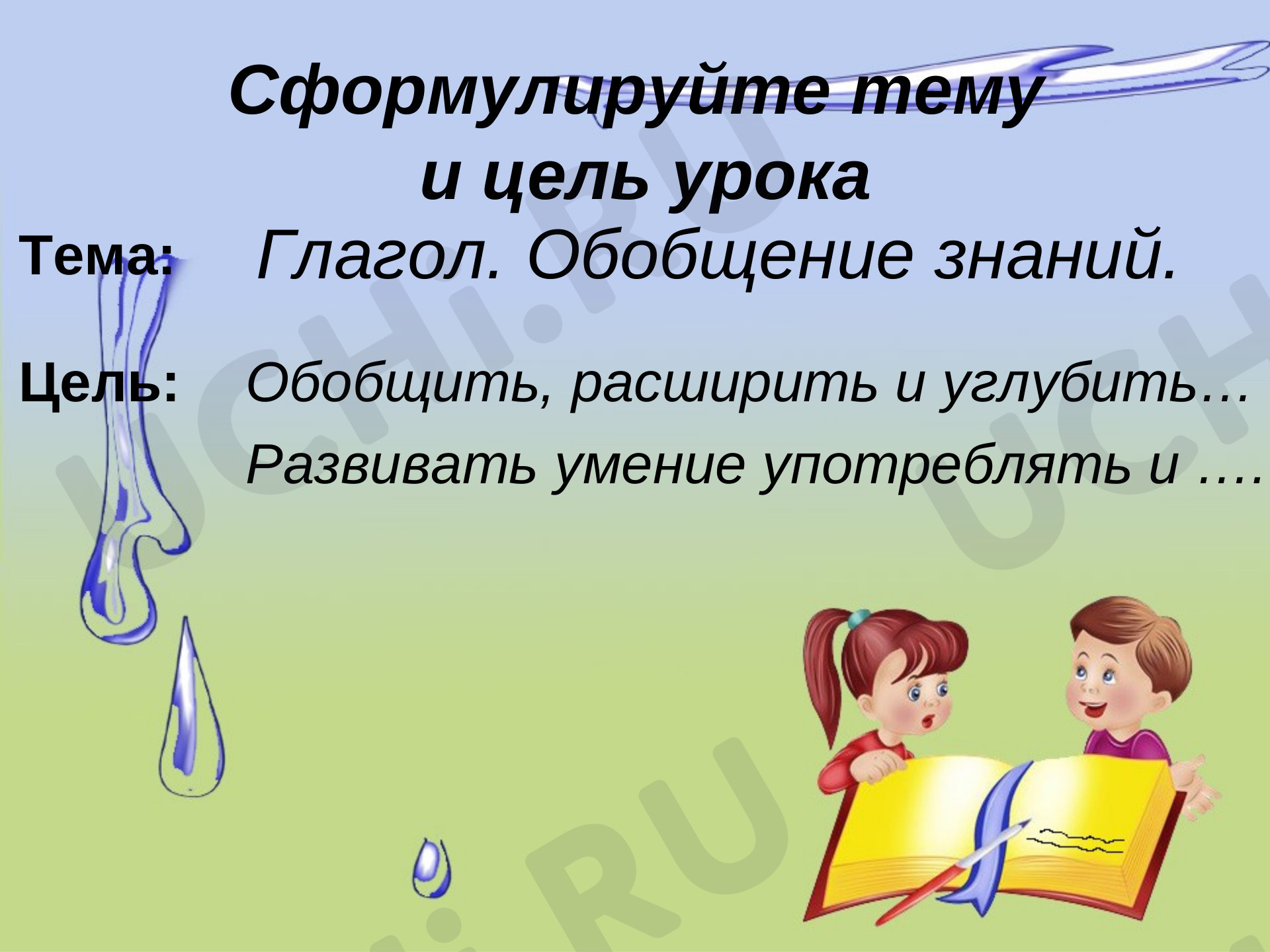 Глагол как часть речи (обобщение)»: Обобщение знаний | Учи.ру