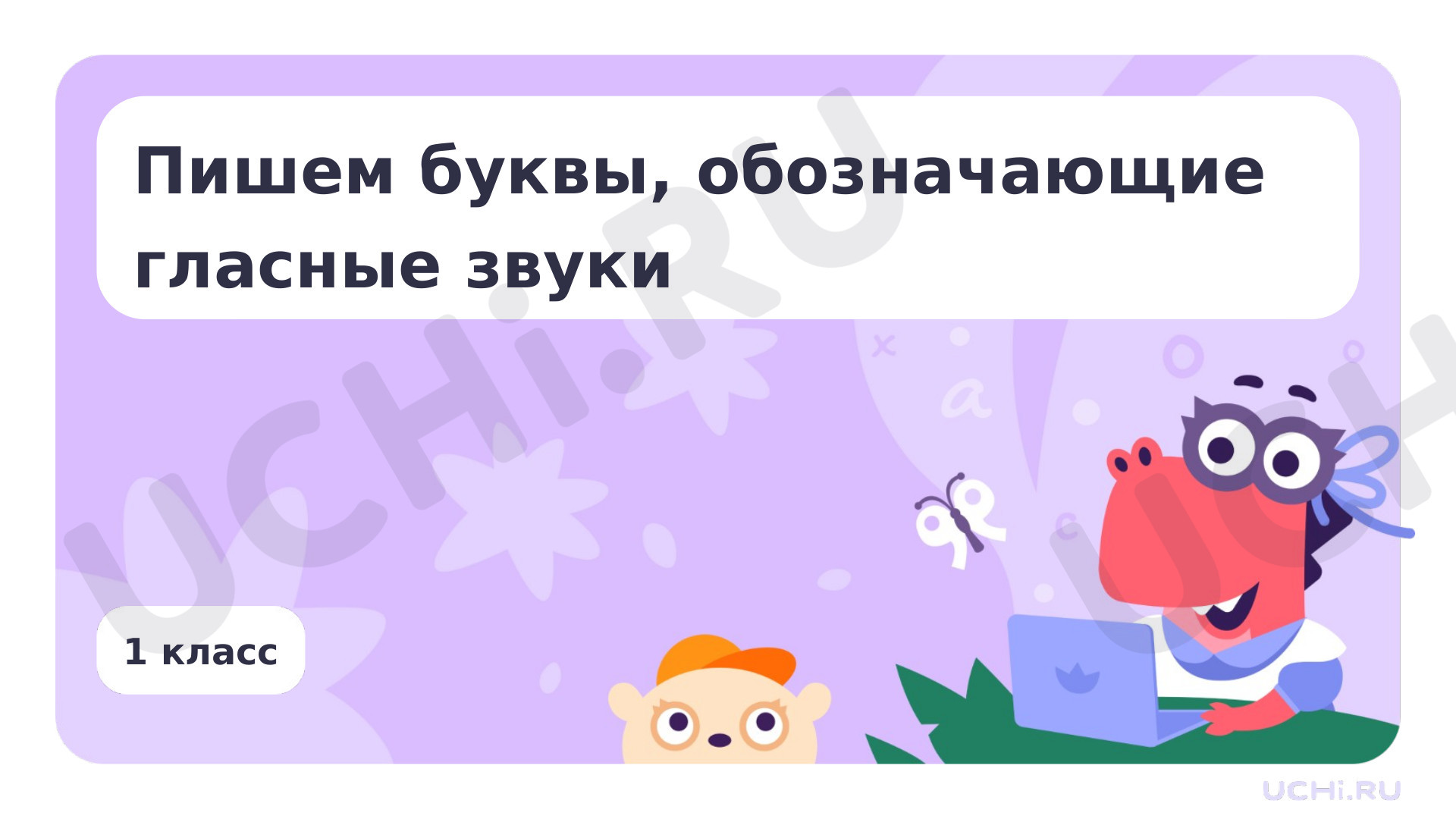 Предпросмотр материала Повторяем особенности гласных звуков