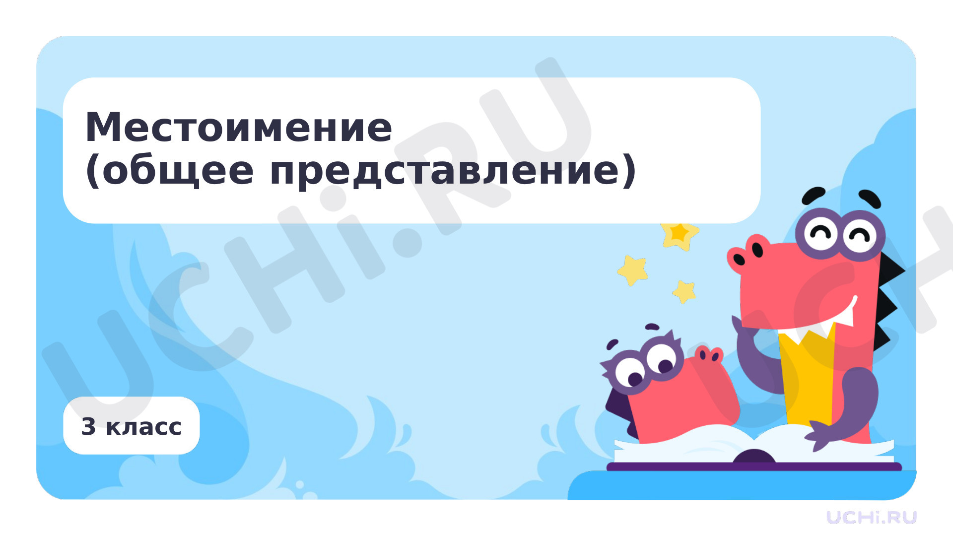 Предпросмотр материала Местоимение (общее представление)