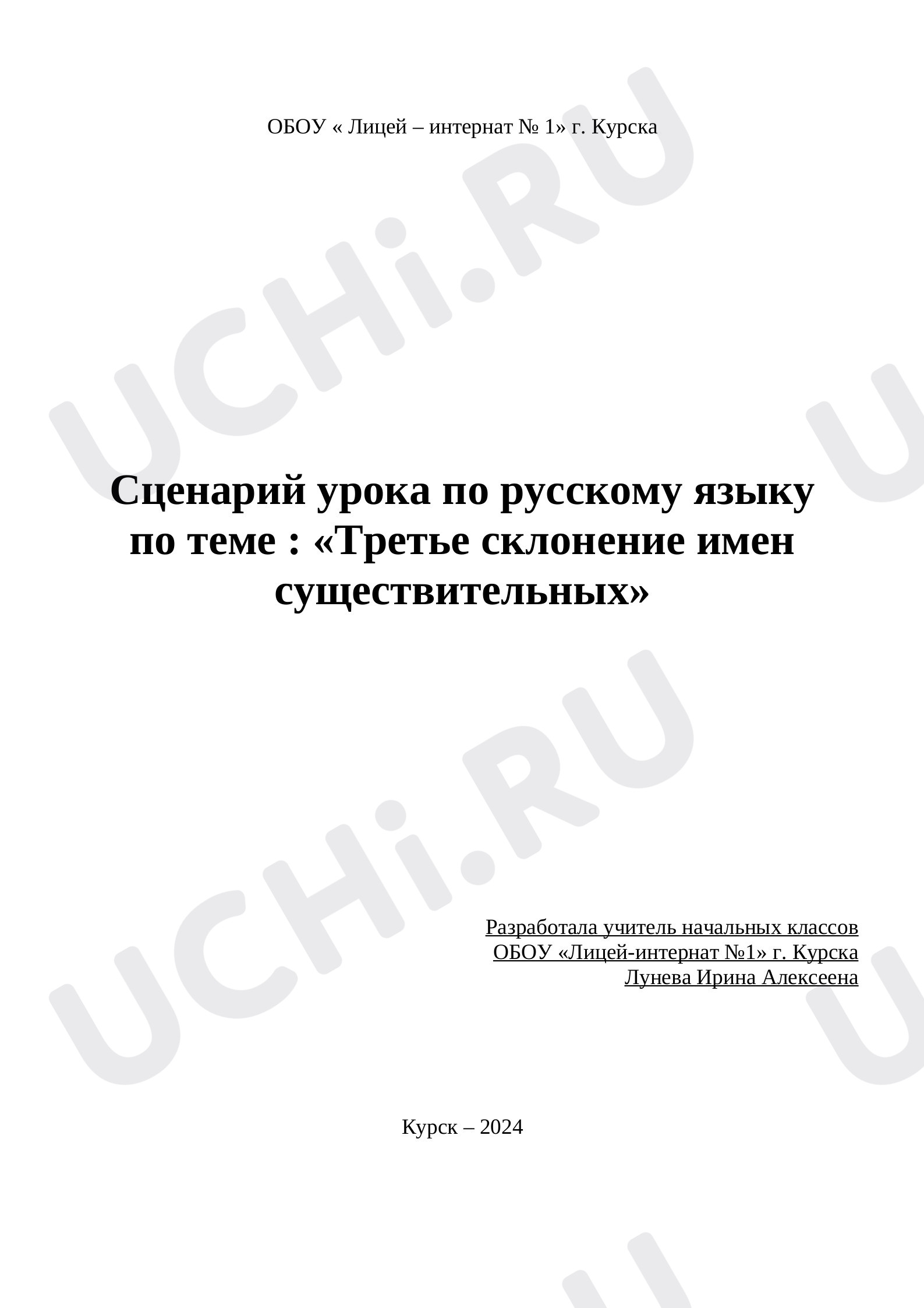 Предпросмотр материала План урока русского языка по теме: Третье склонение имен существительных
