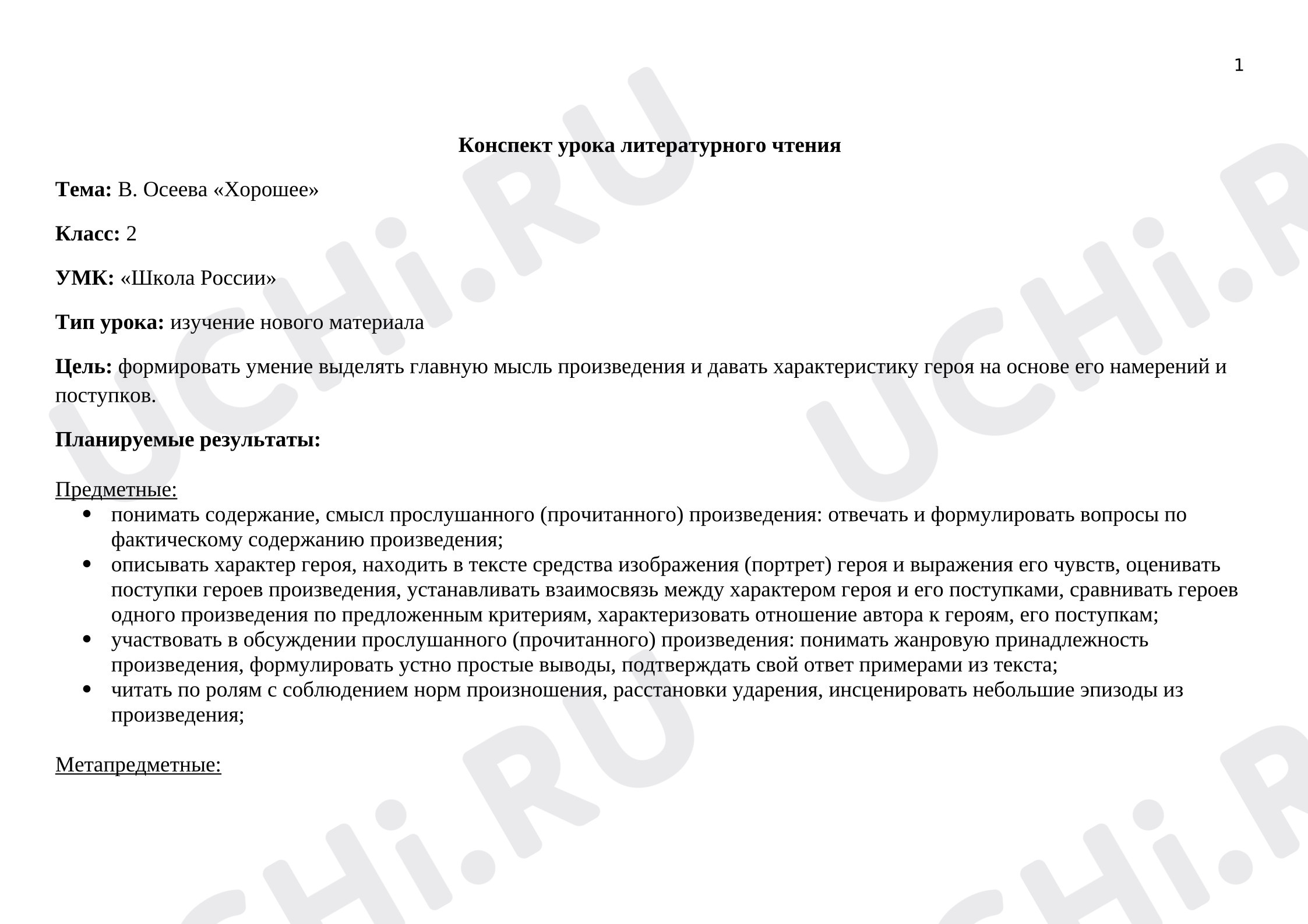 Предпросмотр материала Конспект урока литературного чтения  по теме: В. Осеева "Хорошее"
