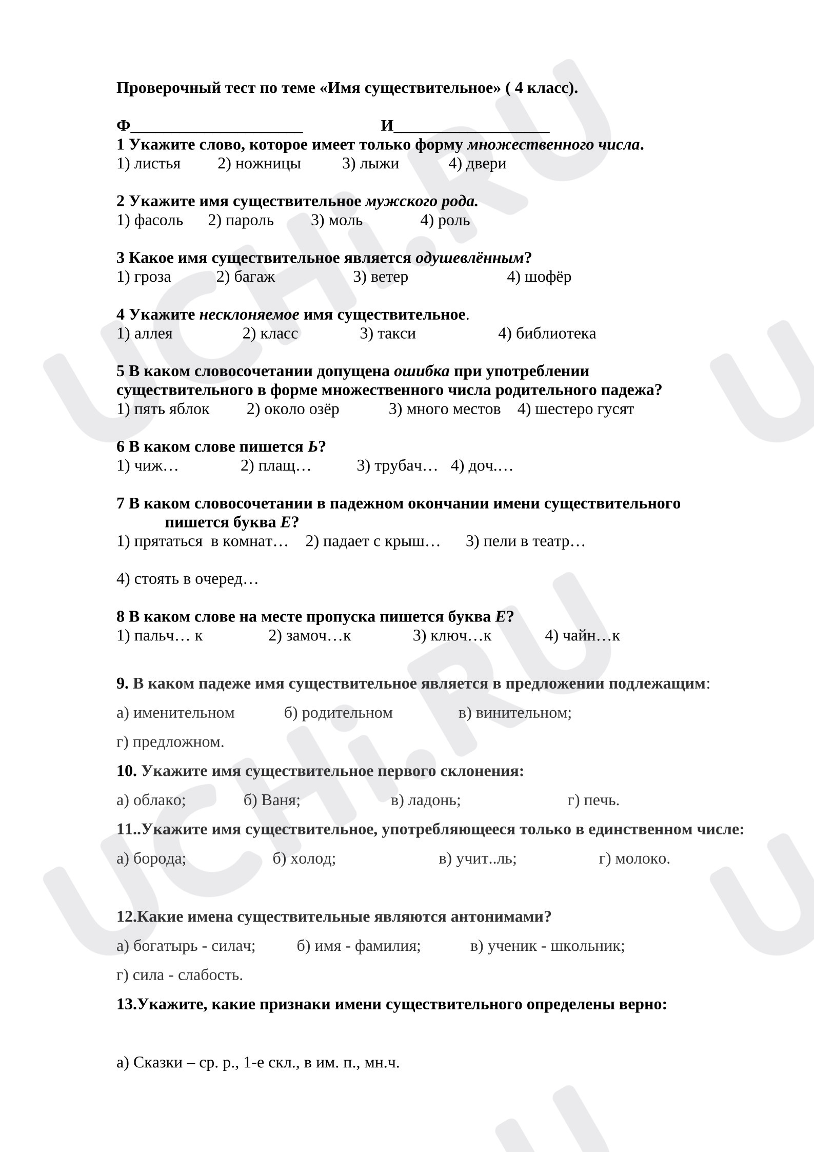 Предпросмотр материала Тест к уроку русского языка по теме «Имя существительное»