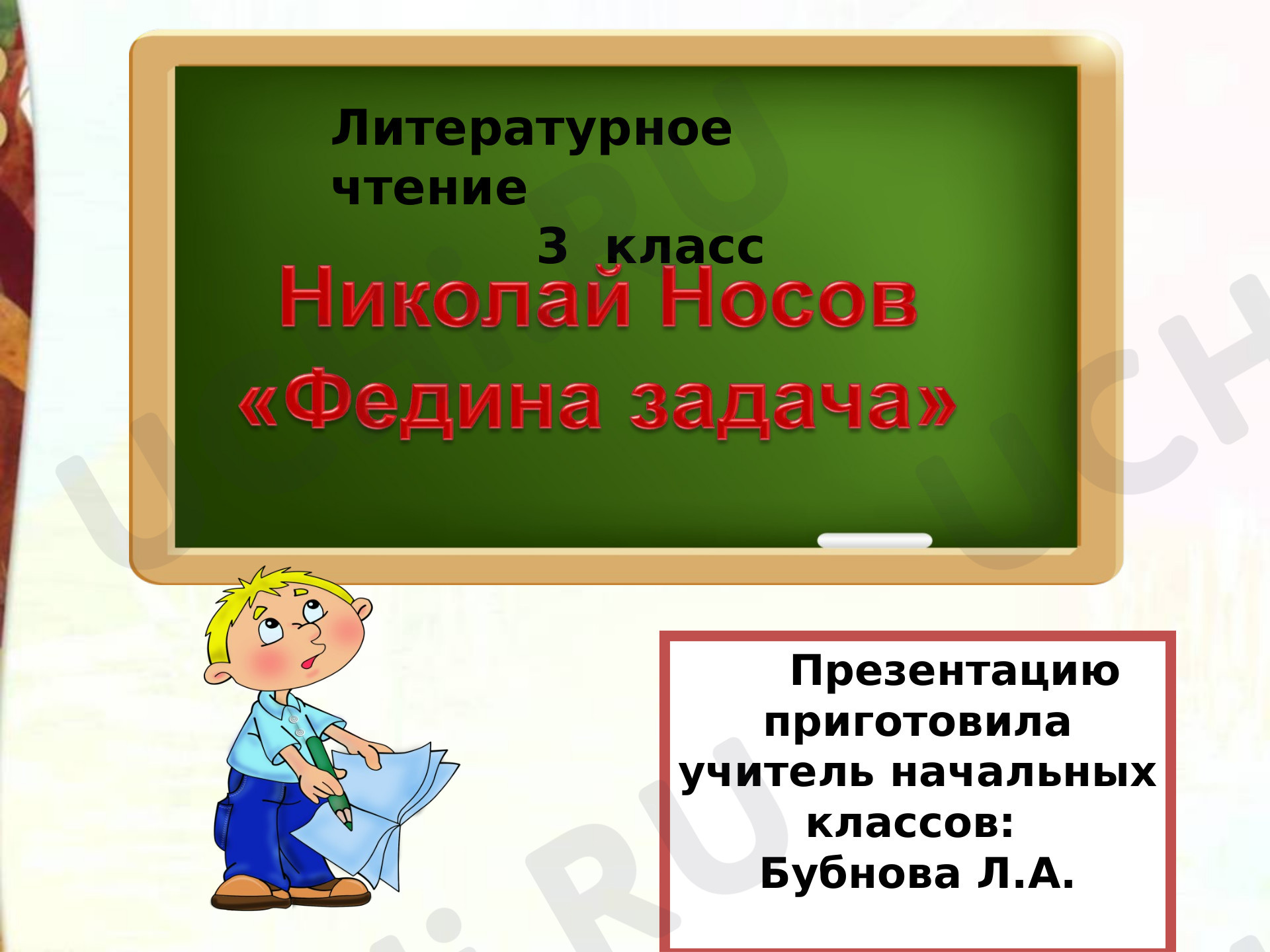 Предпросмотр материала Н. Носов «Федина задача»