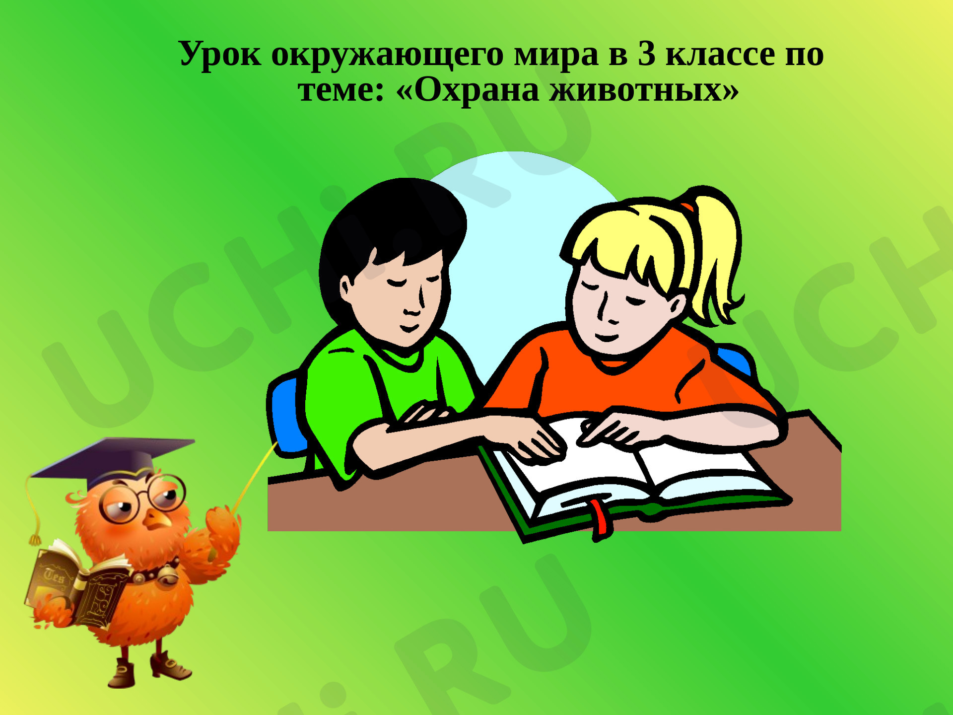 Предпросмотр материала Презентация к уроку окружающего мира "Охрана животных"