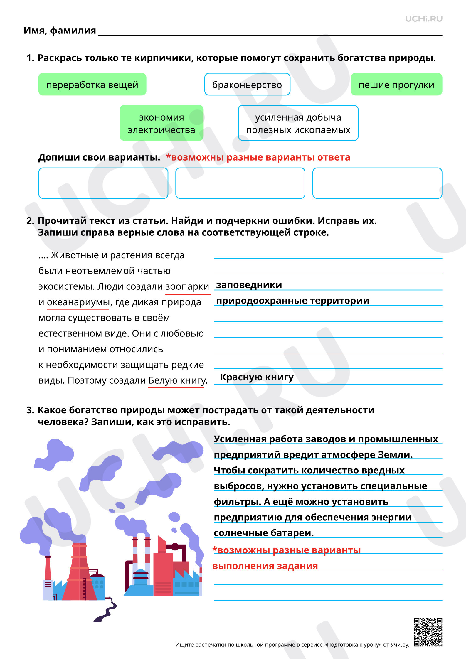 Предпросмотр материала Защита и охрана природных богатств (воздуха, воды, полезных ископаемых, флоры и фауны). Ответы.