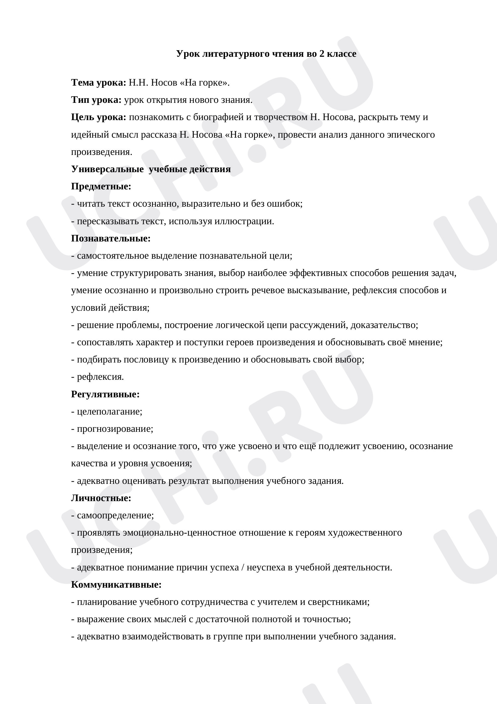 Предпросмотр материала План урока литературного чтения по теме: Н. Носов "На горке"