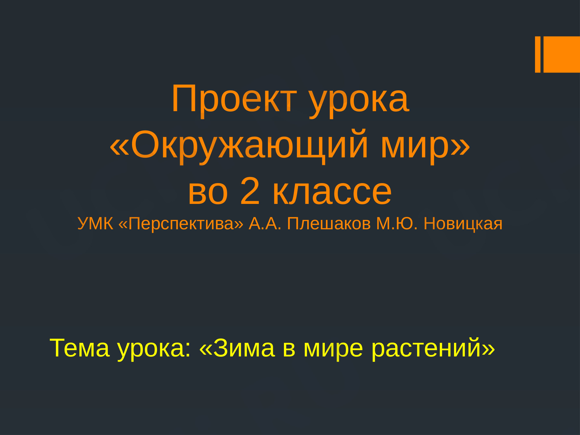 Предпросмотр материала Зима в жизни растений