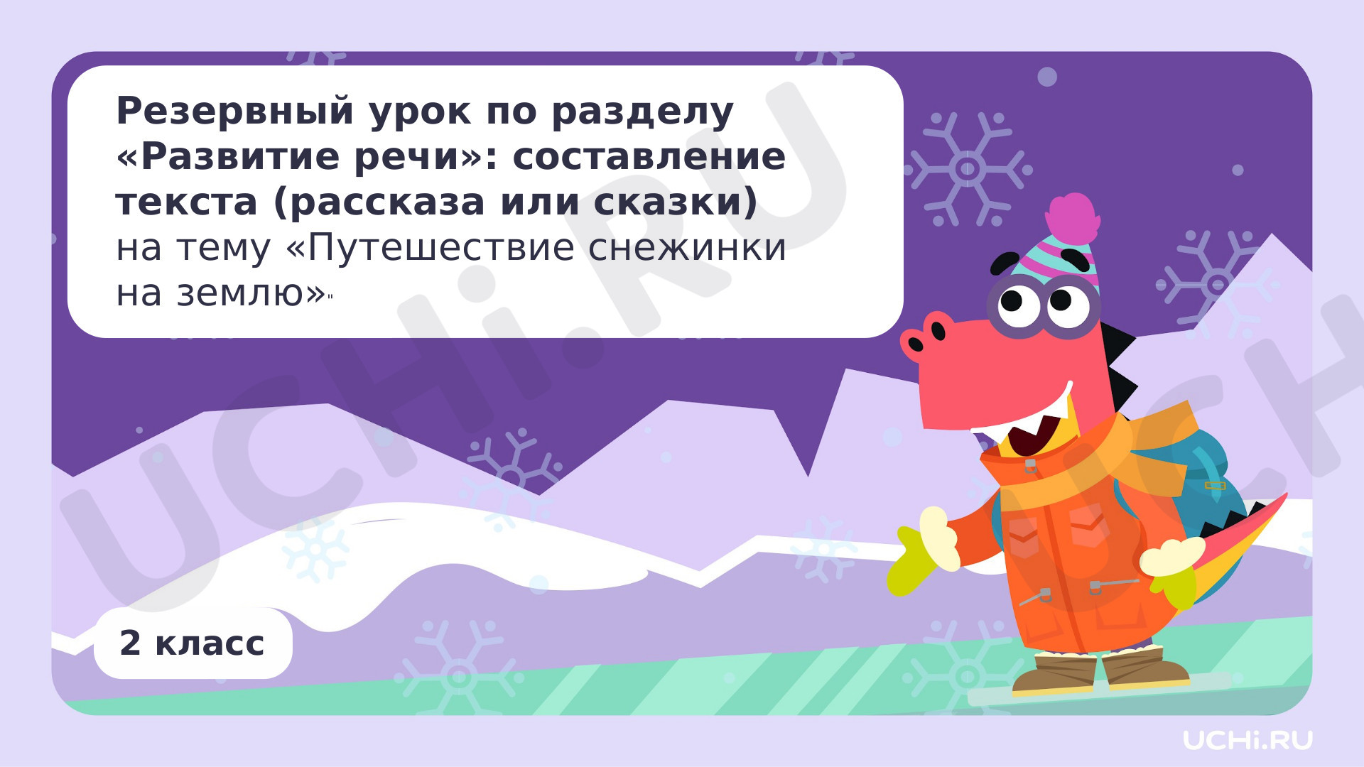 Предпросмотр материала Развитие речи: составление текста (рассказа или сказки) на тему «Путешествие снежинки на землю»