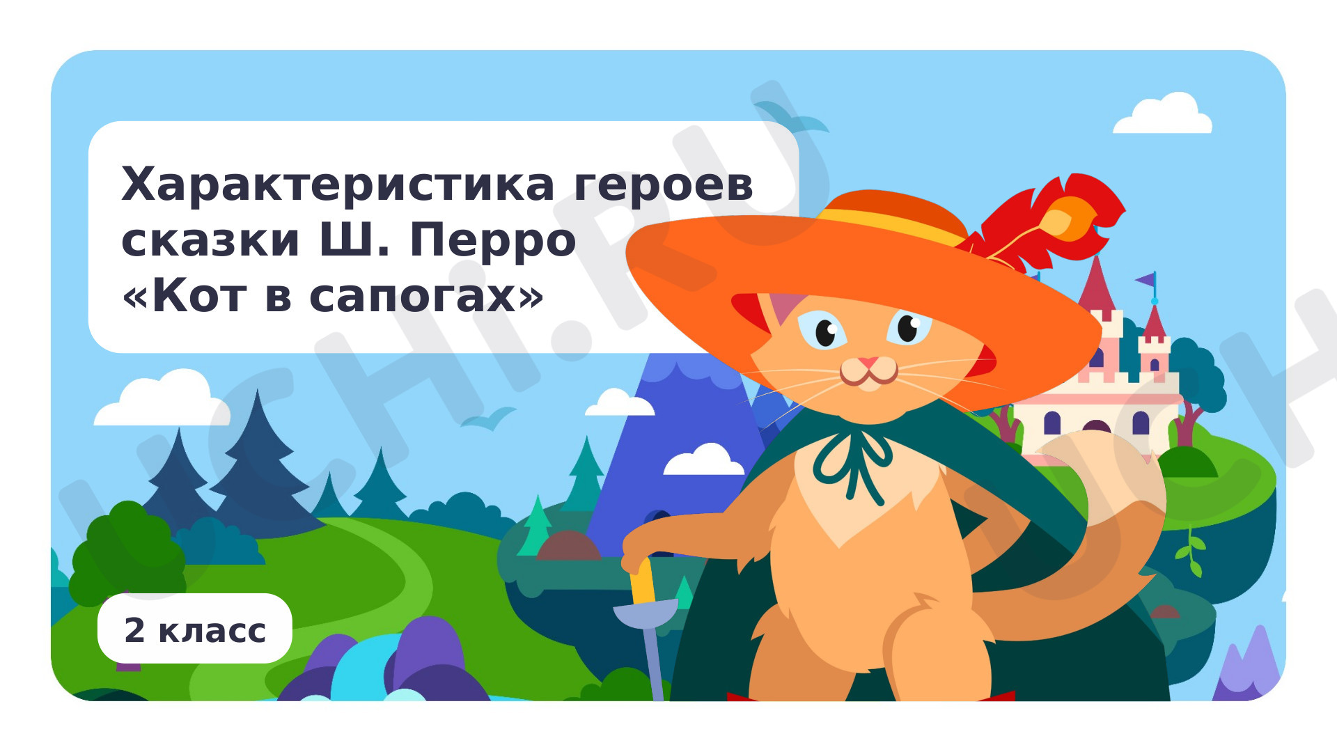 Предпросмотр материала Характеристика героев сказки Ш. Перро «Кот в сапогах»
