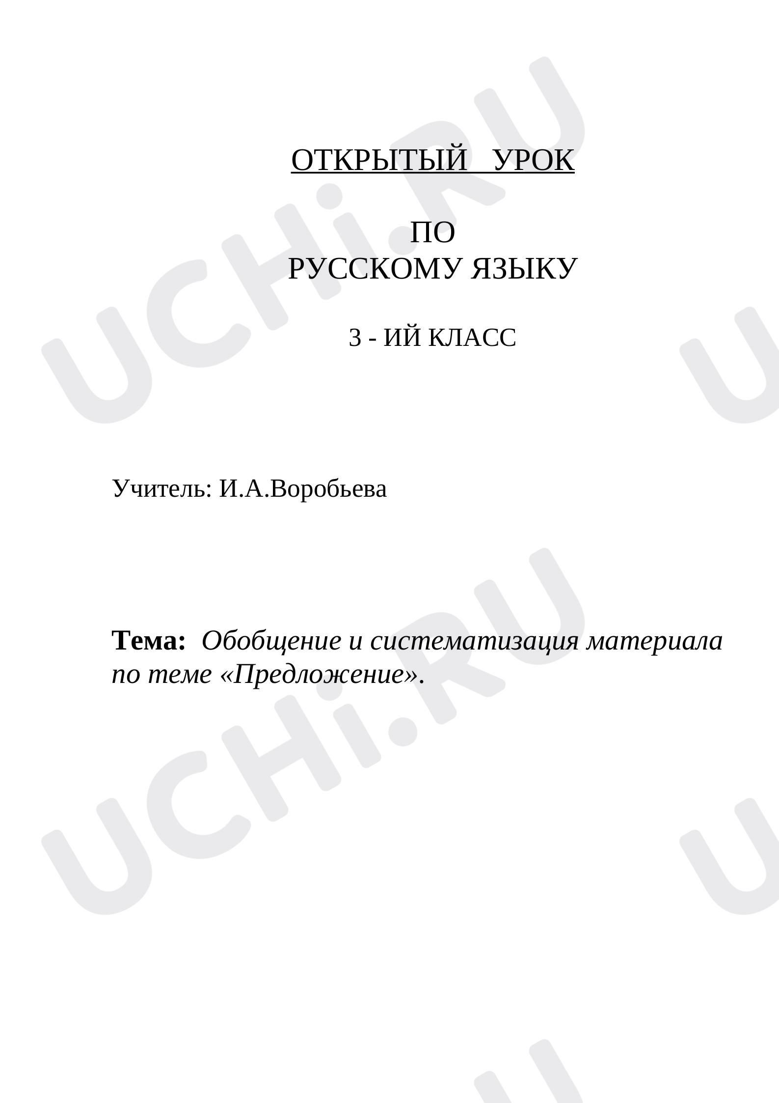 Предпросмотр материала План урока русского языка по теме: Обобщение и систематизация материала по теме «Предложение».