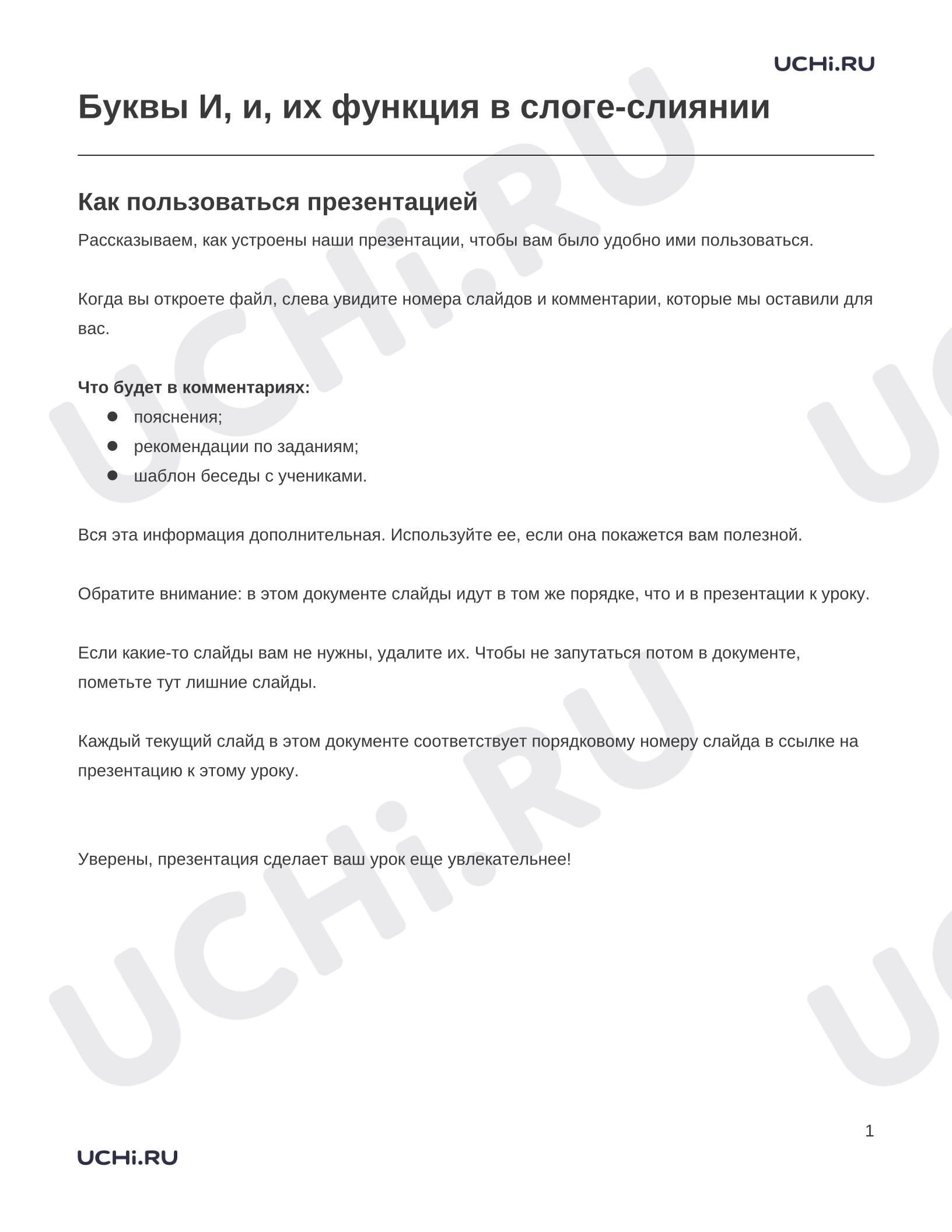 Предпросмотр материала Заметки к презентации «Буквы И, и, их функция в слоге-слиянии»