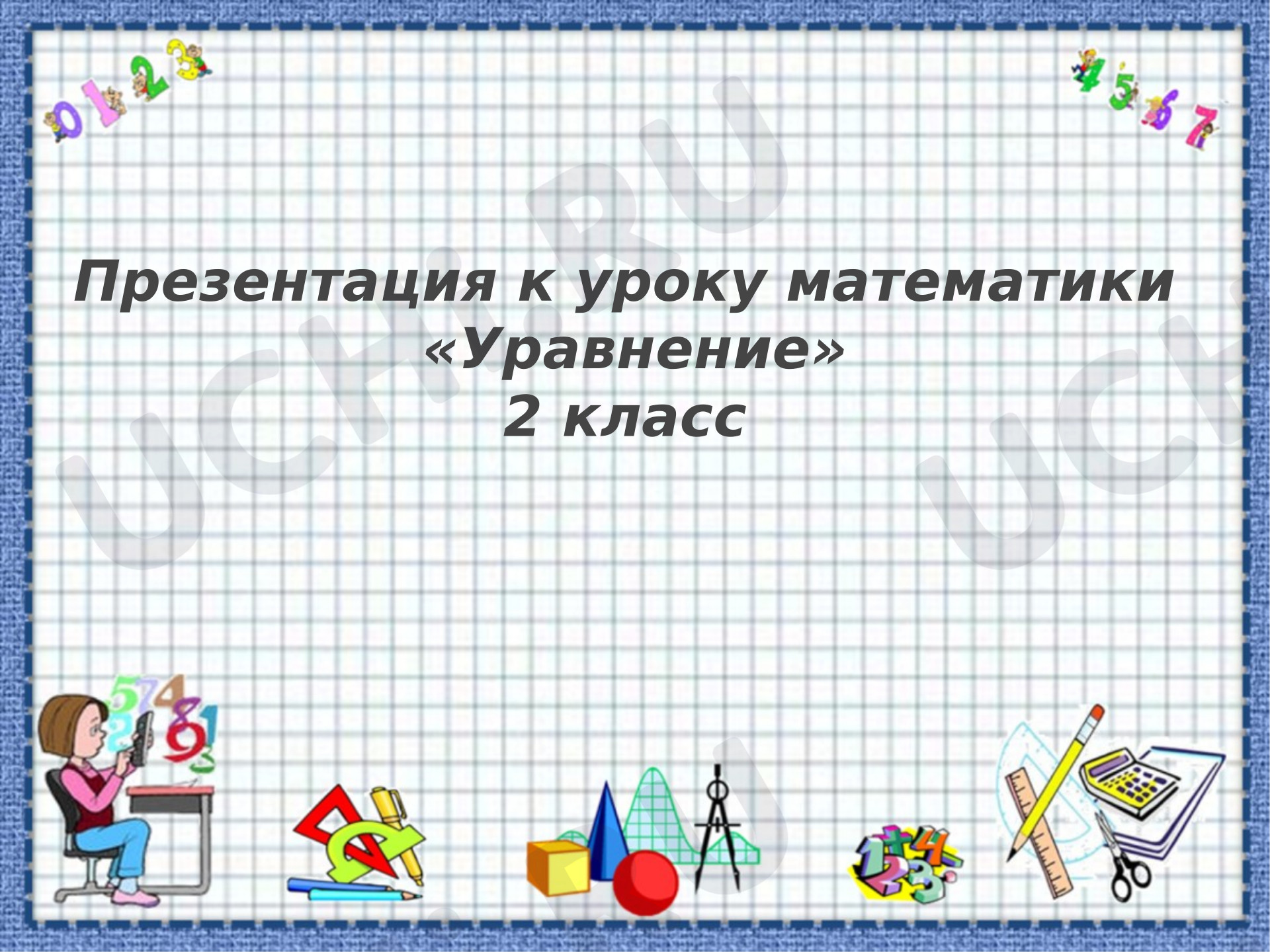 Предпросмотр материала Презентация к уроку математики. Решение уравнений (сложение)