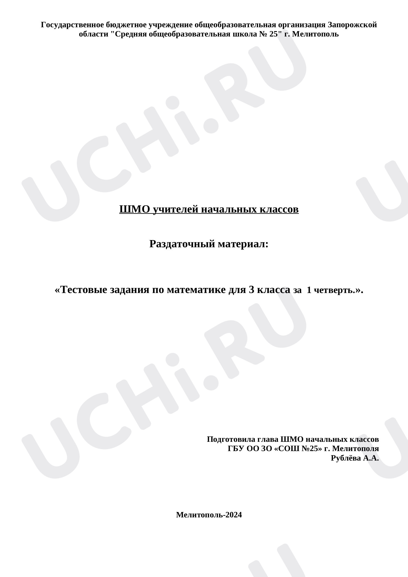 Предпросмотр материала Тесты по математике 3 класс 1 четверть
